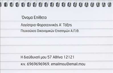 Επαγγελματική κάρτα για λογιστικά γραφείαΑνακαλύψτε την εξαιρετική σχεδίαση της επαγγελματικής κάρτας για λογιστικά γραφεία, που συνδυάζει την κομψότητα με τη λειτουργικότητα. Η κάρτα χαρακτηρίζεται από απαλά χρώματα όπως το μπλε και το λευκό, αναδεικνύοντας την επαγγελματική εικόνα που επιθυμούν οι λογιστές να προβάλλουν. Η διάταξή της είναι προσεγμένη, με τη χρήση σαφούς και ευανάγνωστης γραμματοσειράς που διευκολύνει την ανάγνωση των στοιχείων επικοινωνίας.Το σχέδιο αντικατοπτρίζει την αξιοπιστία και τον επαγγελματισμό του κλάδου, ενισχύοντας την εμπιστοσύνη των πελατών. Κάθε λεπτομέρεια της κάρτας έχει σχεδιαστεί προσεκτικά, από τις στρογγυλεμένες γωνίες μέχρι τα εικονίδια που υποδηλώνουν τις λογιστικές υπηρεσίες που προσφέρετε. Η προσαρμοστικότητα της κάρτας είναι επίσης αξιοσημείωτη. Μπορείτε εύκολα να προσθέσετε το όνομά σας, το τηλέφωνο, το λογότυπο και κάθε άλλο στοιχείο επικοινωνίας που χρειάζεστε, κάνοντάς την ιδανική για κάθε λογιστικό γραφείο. Επιπλέον, η κάρτα αυτή μπορεί να προβάλει τις υπηρεσίες σας, όπως φορολογικές συμβουλές και λογιστικές υπηρεσίες, κάνοντάς την εξαιρετική επιλογή για να ξεχωρίσετε από τον ανταγωνισμό.Όλα αυτά τα χαρακτηριστικά εξασφαλίζουν μια θετική εντύπωση στους πελάτες σας, αποδεικνύοντας την αξία και την επαγγελματική σας προσέγγιση. Μπορείτε να κάνετε όποιες αλλαγές θέλετε μέσω του online σχεδιαστικού εργαλείου.