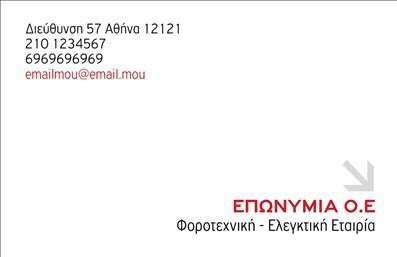 Επαγγελματική κάρτα για Λογιστικά ΓραφείαΑυτή η εντυπωσιακή επαγγελματική κάρτα έχει σχεδιαστεί ειδικά για λογιστικά γραφεία, συνδυάζοντας κομψότητα και επαγγελματισμό. Το σχέδιο χαρακτηρίζεται από καθαρές γραμμές και μια προσεκτικά επιλεγμένη παλέτα χρωμάτων που αποπνέει εμπιστοσύνη και σταθερότητα. Με χρήση γαλάζιων και γκρίζων αποχρώσεων, η κάρτα ενσωματώνει μια μοντέρνα γραμματοσειρά που εξασφαλίζει ευανάγνωστο κείμενο, ιδανικό για την παρουσίαση πληροφοριών.Η συνολική διάταξη είναι ισορροπημένη, δίνοντας χώρο στα στοιχεία που είναι σημαντικά για το επάγγελμα, όπως το όνομα της επιχείρησης, το λογότυπο και τα στοιχεία επικοινωνίας. Η κάρτα προσφέρει τη δυνατότητα εύκολης προσθήκης προσωπικών στοιχείων όπως τηλέφωνα, email και διευθύνσεις, κάνοντάς την εξαιρετικά λειτουργική και προσαρμόσιμη.Η απλότητα του σχεδιασμού εκφράζει την αξιοπιστία και τη σοβαρότητα ενός λογιστικού γραφείου, προσδίδοντας μία αίσθηση κύρους σε κάθε επαγγελματική συνάντηση. Αυτή η επαγγελματική κάρτα μπορεί επίσης να προβάλλει όλες τις υπηρεσίες σας όπως φορολογικές συμβουλές και λογιστική υποστήριξη, κάνοντάς την χρήσιμη για την επικοινωνία με τους πελάτες σας.Με αυτή την κάρτα, οι επαγγελματίες μπορούν να ξεχωρίσουν και να δημιουργήσουν μια θετική εντύπωση στους πελάτες τους, ενισχύοντας τη φήμη και την παρουσία τους στην αγορά. Μπορείτε να κάνετε όποιες αλλαγές θέλετε μέσω του online σχεδιαστικού εργαλείου.