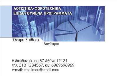 Επαγγελματική κάρτα για Λογιστικά Γραφεία: Αυτή η επαγγελματική κάρτα έχει σχεδιαστεί με έμφαση στην αισθητική και την αξιοπιστία που απαιτούν οι επαγγελματίες του λογιστικού κλάδου. Το κομψό και μοντέρνο σχέδιο, με ισχυρές γραμμές και προσεγμένα στοιχεία, προσκαλεί πελάτες και συνεργάτες να σας γνωρίσουν πιο κοντά. Τα χρώματα που επιλέχθηκαν, όπως το γαλάζιο και το λευκό, εκπέμπουν έναν αέρα καθαρότητας και επαγγελματισμού, ενώ η λιτή διάταξη επιτρέπει την άνετη αναγνωσιμότητα των στοιχείων επικοινωνίας σας.Η γραμματοσειρά είναι απλή αλλά κομψή, προσφέροντας μια αίσθηση σοβαρότητας και επαγγελματισμού. Το background περιλαμβάνει λεπτομέρειες που συμπληρώνουν το σχέδιο χωρίς να το φορτώνουν, εξασφαλίζοντας ότι το μήνυμα του επαγγελματία αναδεικνύεται. Η κάρτα αυτή αντανακλά τον επαγγελματικό χαρακτήρα και την αξιοπιστία των λογιστικών υπηρεσιών, καθιστώντας την ιδανική για τοποθέτηση σε επαγγελματικά ραντεβού ή εκδηλώσεις δικτύωσης. Η δυνατότητα προσθήκης στοιχείων όπως όνομα, τηλέφωνο, λογότυπο και άλλες πληροφορίες καθιστά την κάρτα ευέλικτη και προσαρμοστική στις ανάγκες σας. Η κάρτα μπορεί επίσης να προβάλλει συγκεκριμένες υπηρεσίες ή προϊόντα της επιχείρησής σας, εξασφαλίζοντας ότι οι πελάτες σας επικεντρώνονται στα δυνατά σας σημεία. Έτσι, μπορείτε να ξεχωρίσετε από τον ανταγωνισμό και να αφήσετε θετική εντύπωση σε κάθε συζήτηση.Μπορείτε να κάνετε όποιες αλλαγές θέλετε μέσω του online σχεδιαστικού εργαλείου.