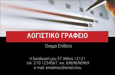 Επαγγελματική κάρτα για λογιστικά γραφείαΗ επαγγελματική κάρτα για τα λογιστικά γραφεία είναι σχεδιασμένη με κομψότητα και επαγγελματισμό που αναδεικνύει τη σοβαρότητα των υπηρεσιών σας. Το λευκό φόντο σε συνδυασμό με τις βαθιές μπλε και πράσινες λεπτομέρειες προσφέρει μια αίσθηση ηρεμίας και αξιοπιστίας, στοιχεία που απαιτούνται στον τομέα των λογιστικών υπηρεσιών. Η διάταξη είναι καθαρή και οργανωμένη, με ευανάγνωστες γραμματοσειρές που διευκολύνουν την ανάγνωση των στοιχείων επικοινωνίας σας.Το σχέδιο της κάρτας αναδεικνύει την επαγγελματική σας ταυτότητα, ενισχύοντας την αξιοπιστία που απαιτεί το επάγγελμα σας. Κάθε λεπτομέρεια έχει σημασία, καθώς η κάρτα προβλέπει χώρο για το λογότυπό σας και άλλα στοιχεία που προσδιορίζουν την επιχείρησή σας, όπως το όνομα, το τηλέφωνο και τη διεύθυνση ηλεκτρονικού ταχυδρομείου.Επιπλέον, μέσω της προσαρμοστικότητάς της, μπορείτε να προσθέσετε προσωπικές πινελιές για να εξειδικεύσετε τις υπηρεσίες σας, καθιστώντας την κάρτα σας πιο ελκυστική. Η επικοινωνία με τους πελάτες σας γίνεται πιο άμεση και αποτελεσματική, κάνοντάς τους να θυμούνται την επαγγελματική σας παρουσία.Αυτή η κάρτα σας βοηθά να ξεχωρίσετε σε έναν ανταγωνιστικό χώρο, αφήνοντας μια θετική εντύπωση στους πελάτες σας και αναδεικνύοντας την ποιότητα των υπηρεσιών σας.Μπορείτε να κάνετε όποιες αλλαγές θέλετε μέσω του online σχεδιαστικού εργαλείου.