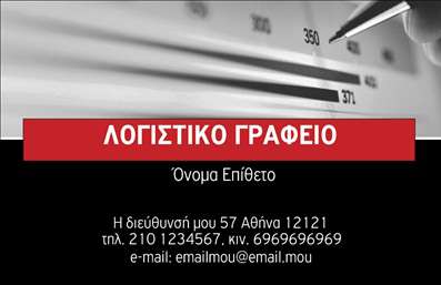 Επαγγελματική κάρτα για Λογιστικά ΓραφείαΑυτή η επαγγελματική κάρτα έχει σχεδιαστεί ειδικά για λογιστικά γραφεία, συνδυάζοντας κομψότητα και επαγγελματισμό. Το σχέδιο αναδεικνύει μία προσεκτικά επιλεγμένη παλέτα χρωμάτων σε τόνους του μπλε και του γκρι, που ενσωματώνουν την αίσθηση της αξιοπιστίας και της σταθερότητας, στοιχεία θεμελιώδη για το επαγγελματικό σας προφίλ.Η διάταξη είναι καθαρή και οργανωμένη, με ευανάγνωστη γραμματοσειρά που διευκολύνει τον παραλήπτη να πληροφορηθεί άμεσα τα απαραίτητα στοιχεία. Το background της κάρτας είναι απλό, χωρίς περιττά στοιχεία, εστιάζοντας αποκλειστικά στο περιεχόμενο και την άψογη παρουσίαση του λογότυπου και των υπηρεσιών σας.Η επαγγελματική κάρτα αυτή αντανακλά τον επαγγελματικό χαρακτήρα και την αξιοπιστία του χώρου σας, προσφέροντας μία αίσθηση σταθερότητας και εμπιστοσύνης που είναι αναγκαία για την προσέλκυση νέων πελατών. Επιπλέον, το σχεδιαστικό της στυλ επιτρέπει την εύκολη προσθήκη στοιχείων όπως το όνομα, τηλέφωνο και e-mail, προσαρμόζοντας την κάρτα στις ανάγκες της επιχείρησής σας.Αν θέλετε να προβληθούν συγκεκριμένες υπηρεσίες ή προϊόντα της επιχείρησής σας, αυτές οι κάρτες μπορούν να προσαρμοστούν κατάλληλα για να ενισχύσουν την παρουσία σας στην αγορά.Μία τέτοια επαγγελματική κάρτα είναι το ιδανικό εργαλείο για να ξεχωρίσετε και να αφήσετε θετική εντύπωση στους πελάτες σας. Μπορείτε να κάνετε όποιες αλλαγές θέλετε μέσω του online σχεδιαστικού εργαλείου.