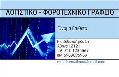 Επαγγελματική κάρτα για Λογιστικά Γραφεία Ανακαλύψτε την τέλεια επαγγελματική κάρτα που συνδυάζει κομψότητα και λειτουργικότητα, ειδικά σχεδιασμένη για λογιστικά γραφεία. Η αισθητική της κάρτας χαρακτηρίζεται από ένα προσεγμένο χρωματικό σχήμα, με αποχρώσεις του μπλε και του γκρι που ενσωματώνουν τον επαγγελματισμό και την αξιοπιστία. Η διάταξη είναι απλή και ξεκάθαρη, επιτρέποντας την ευκολία στην ανάγνωση και την αντίληψη όλων των στοιχείων επικοινωνίας.Η γραμματοσειρά που χρησιμοποιείται είναι μοντέρνα και ευανάγνωστη, ενισχύει τον επαγγελματικό χαρακτήρα της κάρτας, ενώ τα background στοιχεία προσθέτουν μια διακριτική αίσθηση φρεσκάδας και εκλεπτυσμένου γούστου. Αυτή η επαγγελματική κάρτα για Λογιστικά Γραφεία αντανακλά όχι μόνο την αξιοπιστία του επαγγέλματος, αλλά και τη δέσμευση για ποιοτική εξυπηρέτηση. Προσφέρει τη δυνατότητα προσαρμογής με το όνομα του επαγγελματία, το τηλέφωνο και το λογότυπο, εξασφαλίζοντας ότι κάθε λεπτομέρεια είναι ακριβώς όπως την επιθυμείτε.Επιπλέον, μπορεί να προβάλει τις υπηρεσίες σας, γεμίζοντας την κάρτα με πληροφορίες που θα εντοπίσουν τους πελάτες σας άμεσα.Αφήστε τη δική σας σφραγίδα και δημιουργήστε μια θετική εντύπωση με αυτή την επαγγελματική κάρτα. Μπορείτε να κάνετε όποιες αλλαγές θέλετε μέσω του online σχεδιαστικού εργαλείου.