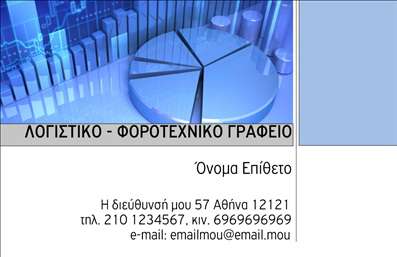 Επαγγελματική κάρτα για Λογιστικά ΓραφείαΑνακαλύψτε την τέλεια επαγγελματική κάρτα για τα λογιστικά σας γραφεία, που συνδυάζει κομψότητα και επαγγελματισμό. Η κάρτα διαθέτει μια προσεγμένη διάταξη με απαλά χρώματα, ιδανικά για τον τομέα των λογιστικών υπηρεσιών. Η γραμματοσειρά είναι αυστηρή και ευανάγνωστη, ενισχύοντας την αίσθηση σοβαρότητας που αναδεικνύει το επάγγελμα.Ο σχεδιασμός της κάρτας αντανακλά τον επαγγελματικό χαρακτήρα και την αξιοπιστία που απαιτούν οι λογιστικές υπηρεσίες. Η δυνατότητα δημιουργίας ενός ξεκάθαρου και άμεσου μηνύματος καθιστά τη κάρτα ιδανική για την εκπροσώπηση της επιχείρησής σας.Με δυνατότητα προσθήκης στοιχείων όπως όνομα, τηλέφωνο και λογότυπο, η κάρτα προσαρμόζεται στις ιδιαίτερες ανάγκες σας. Η εργονομική της σχεδίαση σας επιτρέπει να παρουσιάσετε με ευκολία τις υπηρεσίες σας με τον πιο ελκυστικό τρόπο.Η επαγγελματική κάρτα σας βοηθά να ξεχωρίσετε από τον ανταγωνισμό και να αφήσετε θετική εντύπωση στους πελάτες σας, προσδίδοντας αξιοπιστία και σιγουριά. Δώστε τους την εντύπωση ενός επαγγελματία που ενδιαφέρεται για την λεπτομέρεια και την ποιότητα.Μπορείτε να κάνετε όποιες αλλαγές θέλετε μέσω του online σχεδιαστικού εργαλείου.