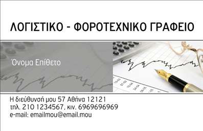 Επαγγελματική κάρτα για Λογιστικά ΓραφείαΗ συγκεκριμένη επαγγελματική κάρτα συνδυάζει κομψότητα και επαγγελματισμό, ιδανική για κάθε λογιστικό γραφείο που επιθυμεί να εντυπωσιάσει. Διαθέτει μία κομψή διάταξη με ήπια χρώματα που αποπνέουν εμπιστοσύνη και σοβαρότητα. Η χρήση του λευκού και του γκρι προσφέρει μια καθαρή, επαγγελματική αίσθηση, ενώ η γραμματοσειρά είναι σύγχρονη και ευανάγνωστη, διευκολύνοντας την αναγνωσιμότητα των στοιχείων.Η κάρτα αυτή αντανακλά την αξιοπιστία και την υπευθυνότητα που χαρακτηρίζει το επάγγελμα του λογιστή. Κάθε λεπτομέρεια έχει σχεδιαστεί προσεκτικά ώστε να αποδεικνύει τη δέσμευση του γραφείου στις επαγγελματικές του υποχρεώσεις.Είναι απόλυτα προσαρμοστική, με χώρους όπου μπορείτε να προσθέσετε το όνομά σας, το τηλέφωνό σας, το λογότυπό σας και άλλα στοιχεία επικοινωνίας. Έτσι, κάθε πελάτης μπορεί εύκολα να σας βρει και να επικοινωνήσει μαζί σας.Η επαγγελματική κάρτα μπορεί να ενσωματώσει επιπλέον πληροφορίες σχετικά με τις υπηρεσίες που προσφέρετε, όπως λογιστική διαχείριση ή φορολογικές συμβουλές, ενισχύοντας έτσι την προβολή των παρεχόμενων υπηρεσιών σας.Αυτή η κάρτα θα σας βοηθήσει να ξεχωρίσετε ανάμεσα στον ανταγωνισμό και να αφήσετε μια θετική εντύπωση στους συνεργάτες σας.Μπορείτε να κάνετε όποιες αλλαγές θέλετε μέσω του online σχεδιαστικού εργαλείου.