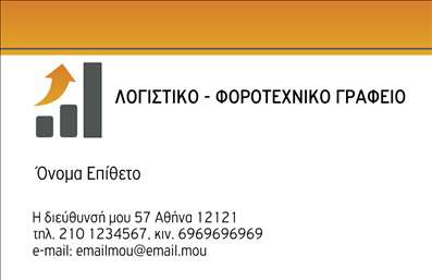 Επαγγελματική κάρτα για λογιστικά γραφείαΑυτή η εκλεπτυσμένη επαγγελματική κάρτα για λογιστικά γραφεία συνδυάζει κομψότητα και λειτουργικότητα, ανταγωνιζόμενη στον τομέα της επαγγελματικής εικόνας. Με μια γοητευτική αλλά κομψή χρωματική παλέτα που κυριαρχείται από τόνους του μπλε και του λευκού, η κάρτα αποπνέει κύρος και αξιοπιστία.Η διάταξη είναι προσεκτικά σχεδιασμένη, με ευκρινείς γραμμές που κατευθύνουν το βλέμμα στα βασικά στοιχεία, όπως το όνομα, τον τίτλο και τα στοιχεία επικοινωνίας. Η επιλεγμένη γραμματοσειρά προσθέτει μία αίσθηση μοντέρνας επαγγελματικότητας, δημιουργώντας μια άμεση σύνδεση με τον πελάτη.Το σχέδιο αυτή της κάρτας αναδεικνύει την επαγγελματική ταυτότητα του λογιστικού γραφείου, επισημαίνοντας την αξιοπιστία και την εμπειρία στον τομέα. Κάθε επιχείρηση χρειάζεται να αποπνέει εμπιστοσύνη, και αυτή η κάρτα το πετυχαίνει τέλεια, προσφέροντας μία θετική εντύπωση σε κάθε επαφή.Η προσαρμοστικότητα είναι ένα από τα δυνατά σημεία αυτής της επαγγελματικής κάρτας. Υπάρχει η δυνατότητα να προσθέσετε το όνομα, τον αριθμό τηλεφώνου, το λογότυπο και οποιοδήποτε άλλο στοιχείο επικοινωνίας. Επιπλέον, η κάρτα μπορεί να προβάλει τις υπηρεσίες ή τα προϊόντα του γραφείου, ενισχύοντας έτσι τη συνολική στρατηγική μάρκετινγκ.Η συγκεκριμένη κάρτα βοηθά τον επαγγελματία να ξεχωρίσει και να αφήσει μια θετική εντύπωση, κάνοντάς τον αξέχαστο στους πελάτες του. Μπορείτε να κάνετε όποιες αλλαγές θέλετε μέσω του online σχεδιαστικού εργαλείου.