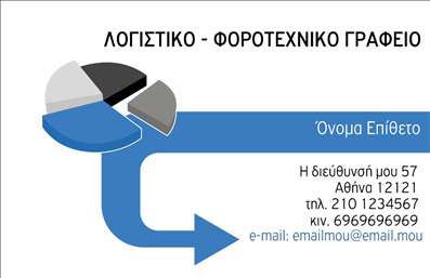 Επαγγελματική κάρτα για λογιστικά γραφείαΑυτή η επαγγελματική κάρτα είναι σχεδιασμένη για να εντυπωσιάσει και να αναδείξει την αξιοπιστία ενός λογιστικού γραφείου. Το χρώμα της κάρτας είναι ένα κομψό συνδυασμό μπλε και γκρι, που αποπνέει σαφήνεια και επαγγελματισμό. Η διάταξη είναι καθαρή και οργανωμένη, με μια ευανάγνωστη γραμματοσειρά που εξασφαλίζει ότι οι πληροφορίες είναι άμεσα προσβάσιμες. Το background της κάρτας περιλαμβάνει απλά γεωμετρικά σχήματα, κάνοντάς την ακόμα πιο δυναμική και ελκυστική.Αυτή η επαγγελματική κάρτα αντανακλά τον επαγγελματισμό και την αξιοπιστία ενός λογιστικού γραφείου, δίνοντας έτσι στους πελάτες την αίσθηση ότι συνεργάζονται με μια σοβαρή και αξιόπιστη επιχείρηση. Η μοντέρνα αισθητική της κάρτας ενισχύει την εικόνα του επαγγελματία, δίνοντάς του τη δυνατότητα να ξεχωρίσει.Η κάρτα προσφέρει την ευχέρεια προσθήκης στοιχείων όπως όνομα, τηλέφωνο, λογότυπο και άλλες πληροφορίες επικοινωνίας, κάνοντάς την ιδανική για κάθε λογιστικό γραφείο. Επίσης, είναι ιδανική για να προβάλετε τις υπηρεσίες ή τα προϊόντα που προσφέρετε, ενισχύοντας την επίδραση της επιχείρησής σας για τους πελάτες.Με αυτή την κάρτα, οι επαγγελματίες λογιστές μπορούν να αφήσουν μια θετική εντύπωση και να κερδίσουν την εμπιστοσύνη των πελατών τους.Μπορείτε να κάνετε όποιες αλλαγές θέλετε μέσω του online σχεδιαστικού εργαλείου.