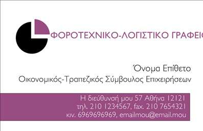 Επαγγελματική κάρτα για λογιστικά γραφείαΑυτή η επαγγελματική κάρτα σχεδιάστηκε με γνώμονα την επαγγελματική εικόνα και την αξιοπιστία που απαιτεί το λογιστικό επάγγελμα. Με κομψή διάταξη και μοντέρνα γραμμή, η κάρτα συνδυάζει αποχρώσεις του μπλε και του λευκού, προσφέροντας έναν αίσθημα εμπιστοσύνης και σταθερότητας. Η γραμματοσειρά είναι καθαρή και ευανάγνωστη, καταλήγοντας σε μια ισχυρή θετική εντύπωση για τον παραλήπτη.Το σχέδιο της κάρτας ενσωματώνει υποδειγματικά στοιχεία ενός λογιστικού γραφείου, προβάλλοντας την επαγγελματικότητα και την οργανωτικότητα του επαγγελματία. Η ισορροπημένη διάταξη του περιεχομένου καθιστά την κάρτα λειτουργική και ευχάριστη στην ανάγνωση. Κάθε επαγγελματίας μπορεί εύκολα να προσθέσει το όνομά του, τον αριθμό τηλεφώνου και το λογότυπό του, διασφαλίζοντας ότι η κάρτα θα αντικατοπτρίζει την μοναδικότητα της επιχείρησής του.Επιπλέον, οι εκτυπώσεις της κάρτας μπορούν να περιλαμβάνουν αναλυτικές πληροφορίες για τις υπηρεσίες που προσφέρει το λογιστικό γραφείο, διευκολύνοντας τους πελάτες να κατανοήσουν την αξία που προσφέρετε. Έτσι, η κάρτα γίνεται όχι μόνο ένα διαβατήριο επαγγελματικής επικοινωνίας, αλλά και ένα εργαλείο προώθησης των υπηρεσιών σας.Ατενίστε το μέλλον με σιγουριά, καθώς αυτή η κάρτα θα σας βοηθήσει να ξεχωρίσετε στον ανταγωνισμό και να αφήσετε μια θετική εντύπωση στους πελάτες σας. Μπορείτε να κάνετε όποιες αλλαγές θέλετε μέσω του online σχεδιαστικού εργαλείου.