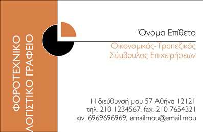 Επαγγελματική κάρτα για Λογιστικά ΓραφείαΑυτή η επαγγελματική κάρτα αποπνέει έναν σύγχρονο και σικ σχεδιασμό που ενσωματώνει τις βασικές αξίες του επαγγελματικού χώρου σας. Με μια κομψή χρωματική παλέτα που περιλαμβάνει τόνους του μπλε και του λευκού, παραπέμπει στη σοβαρότητα και την αξιοπιστία που απαιτούν οι λογιστικές υπηρεσίες.Η διάταξη των στοιχείων είναι καθαρή και οργανωμένη, με ευδιάκριτες γραμματοσειρές που διευκολύνουν την αναγνωσιμότητα. Το background είναι λεπτομερές, προσθέτοντας βάθος στην κάρτα χωρίς να αποσπά την προσοχή. Οι λεπτομέρειες όπως το λογότυπο και τα στοιχεία επικοινωνίας τονίζουν τον επαγγελματισμό σας.Το σχέδιο της κάρτας αναδύει έναν αέρα αξιοπιστίας και στιβαρότητας, ιδανικό για λογιστικά γραφεία που επιθυμούν να ξεχωρίσουν σε έναν ανταγωνιστικό τομέα. Η δυνατότητα προσθήκης ονόματος, τηλεφώνου και άλλων στοιχείων επικοινωνίας παρέχει προσαρμοστικότητα, επιτρέποντας στους επαγγελματίες να παραμετροποιήσουν την κάρτα σύμφωνα με τις ανάγκες τους.Επιπλέον, αυτή η επαγγελματική κάρτα μπορεί να περιλαμβάνει πληροφορίες σχετικά με τις υπηρεσίες που προσφέρετε, ενισχύοντας την προώθηση των προϊόντων και των υπηρεσιών σας στο κοινό.Με μια τέτοια κάρτα, σίγουρα θα αφήσετε θετική εντύπωση στους πελάτες σας και θα ενδυναμώσετε την επαγγελματική σας εικόνα. Μπορείτε να κάνετε όποιες αλλαγές θέλετε μέσω του online σχεδιαστικού εργαλείου.