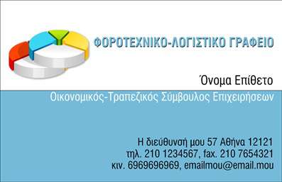 Επαγγελματική κάρτα για λογιστικά γραφείαΑνακαλύψτε την τέλεια επαγγελματική κάρτα για να προβάλετε τις υπηρεσίες σας ως λογιστικό γραφείο. Το σχέδιο της κάρτας χαρακτηρίζεται από κομψότητα και επαγγελματισμό, με αποχρώσεις του μπλε και του λευκού να προσδίδουν μια δυναμική αίσθηση αξιοπιστίας. Η διάταξη είναι καθαρή και ευδιάκριτη, με ευανάγνωστη γραμματοσειρά που ενισχύει τη σαφήνεια των πληροφοριών σας.Η αισθητική της κάρτας αποτυπώνει την υπευθυνότητα και την προσοχή στη λεπτομέρεια, στοιχεία που είναι απαραίτητα στο επάγγελμα των λογιστικών υπηρεσιών. Οι διακριτικόι φόντοι και τα γραφικά στοιχεία, όπως οι εικονογραφήσεις σχετικές με τα οικονομικά, προσθέτουν μια σύγχρονη διάσταση, κάνοντάς την να ξεχωρίζει από τις συνηθισμένες επαγγελματικές κάρτες.Ένα από τα μεγάλα πλεονεκτήματα αυτής της κάρτας είναι η δυνατότητα προσαρμογής. Μπορείτε εύκολα να προσθέσετε το όνομά σας, το τηλέφωνο, το λογότυπο της επιχείρησής σας και άλλες πληροφορίες επικοινωνίας, διευκολύνοντας έτσι την πρόσβαση των πελατών στις υπηρεσίες σας.Επιπλέον, αυτή η κάρτα έχει σχεδιαστεί ώστε να προβάλει αποτελεσματικά τις υπηρεσίες ή τα προϊόντα σας, ενθαρρύνοντας τους δυνητικούς πελάτες να σας εμπιστευτούν.Η επαγγελματική κάρτα σας βοηθά να ξεχωρίσετε και να αφήσετε μια θετική εντύπωση, αποπνέοντας την αξιοπιστία που απαιτεί το επάγγελμα σας. Μπορείτε να κάνετε όποιες αλλαγές θέλετε μέσω του online σχεδιαστικού εργαλείου.