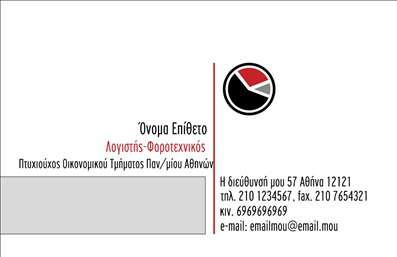 Επαγγελματική κάρτα για Λογιστικά ΓραφείαΑυτή η εντυπωσιακή επαγγελματική κάρτα σχεδιάστηκε ειδικά για λογιστικά γραφεία, προσφέροντας μια κομψή και επαγγελματική εικόνα. Με μια εξαιρετική αίσθηση ισορροπίας στα χρώματα και τη διάταξη, η κάρτα χρησιμοποιεί απαλά τονισμό σε γκρι και μπλε αποχρώσεις, που αποπνέουν σοβαρότητα και αξιοπιστία. Η γραμματοσειρά είναι εκλεπτυσμένη και ευανάγνωστη, προσφέροντας μια αίσθηση σύγχρονου επαγγελματισμού.Ο σχεδιασμός της κάρτας αντανακλά τη σοβαρότητα και τον επαγγελματισμό του λογιστικού τομέα, προσελκύοντας την προσοχή των πελατών και υπογραμμίζοντας την αξιοπιστία της επιχείρησής σας. Τα στοιχεία της κάρτας είναι τοποθετημένα δεξιοτεχνικά, διασφαλίζοντας ότι τα βασικά σας στοιχεία – όπως το όνομα, το τηλέφωνο και το λογότυπο – είναι εύκολα προσβάσιμα και ορατά.Η κατάλληλη προσαρμοστικότητα αυτής της κάρτας επιτρέπει την προσθήκη επιπλέον πληροφοριών, όπως υπηρεσίες ή προσφορές, ενισχύοντας την προβολή των προϊόντων ή υπηρεσιών της επιχείρησής σας. Αυτή η δυνατότητα καθιστά την κάρτα μια πολύτιμη εργαλείο μάρκετινγκ και επικοινωνίας.Μην χάσετε την ευκαιρία να ξεχωρίσετε από τον ανταγωνισμό και να αφήσετε την καλύτερη εντύπωση με μια επαγγελματική κάρτα που αποπνέει κύρος και εμπιστοσύνη. Μπορείτε να κάνετε όποιες αλλαγές θέλετε μέσω του online σχεδιαστικού εργαλείου.