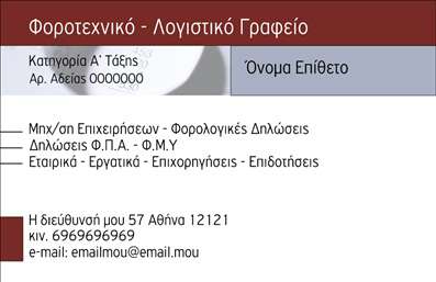 Επαγγελματική κάρτα για λογιστικά γραφείαΗ επαγγελματική κάρτα που έχετε μπροστά σας αντικατοπτρίζει με απόλυτη σαφήνεια την ακεραιότητα και την αξιοπιστία ενός λογιστικού γραφείου. Με μια κομψή διάταξη και προσεγμένα επιλεγμένα χρώματα, όπως το γαλάζιο και το λευκό, η κάρτα προσελκύει το μάτι και δημιουργεί μια θετική πρώτη εντύπωση. Η χρήση της σύγχρονης γραμματοσειράς, σε συνδυασμό με λεπτομέρειες που θυμίζουν επαγγελματικές εκτυπώσεις, προσθέτει μια αίσθηση επαγγελματισμού.Αυτή η κάρτα αποπνέει επαγγελματισμό και εμπιστοσύνη, στοιχεία που είναι κρίσιμα για ένα λογιστικό γραφείο. Κάθε πτυχή του σχεδιασμού έχει σχεδιαστεί προσεκτικά ώστε να αναδεικνύει την αξιοπιστία και την τεχνογνωσία στον τομέα των οικονομικών υπηρεσιών.Αυτό το σχέδιο επιτρέπει τη μέγιστη προσαρμοστικότητα, καθώς μπορείτε να προσθέσετε εύκολα το όνομά σας, τον αριθμό τηλεφώνου, καθώς και το λογότυπό σας, ώστε η κάρτα να αντικατοπτρίζει πλήρως την ταυτότητά σας. Επίσης, είναι ιδανική για να προβάλει αντίστοιχες υπηρεσίες ή προϊόντα της επιχείρησής σας.Η επαγγελματική κάρτα αποτελεί ένα ισχυρό εργαλείο για κάθε λογιστικό γραφείο, βοηθώντας σας να ξεχωρίσετε και να αφήσετε μια θετική εντύπωση στους πελάτες σας. Μπορείτε να κάνετε όποιες αλλαγές θέλετε μέσω του online σχεδιαστικού εργαλείου.