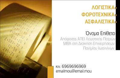 Επαγγελματική κάρτα για Λογιστικά Γραφεία Η συγκεκριμένη επαγγελματική κάρτα συνδυάζει σοβαρότητα και κομψότητα, χάρη στην προσεκτική επιλογή χρωμάτων και γραμματοσειρών που αποπνέουν επαγγελματισμό. Η διάταξη είναι ευανάγνωστη, με καθαρά γραμμές και ισορροπημένα στοιχεία, επισημαίνοντας την αξιοπιστία των υπηρεσιών που προσφέρετε. Τα απαλά χρώματα δημιουργούν μια αίσθηση ηρεμίας και εμπιστοσύνης, προσελκύοντας τους δυνητικούς πελάτες και επιβεβαιώνοντας τον επαγγελματικό χαρακτήρα σας. Η γραμματοσειρά είναι σύγχρονη και απλή, διασφαλίζοντας ότι οι πληροφορίες σας είναι άμεσα προσβάσιμες.  Η κάρτα σας προσαρμόζεται εύκολα για να συμπεριλάβει το όνομά σας, το τηλέφωνο, το λογότυπο και κάθε άλλο αναγκαίο στοιχείο επικοινωνίας, διατηρώντας παράλληλα τη δυναμική της εμφάνιση. Αυτό σημαίνει ότι μπορείτε να την προσαρμόσετε και να τη χρησιμοποιήσετε ανάλογα με τις ανάγκες σας. Η κάρτα αυτή ενδυναμώνει την προβολή των λογιστικών υπηρεσιών σας, ενσωματώνοντας στοιχεία που αναδεικνύουν την ειδίκευσή σας στον τομέα. Με τη χρήση επαγγελματικών καρτών, μπορείτε να ξεχωρίσετε και να αφήσετε μια θετική εντύπωση στους πελάτες σας, τονίζοντας την αφοσίωσή σας στην ποιότητα και την υπευθυνότητα. Μπορείτε να κάνετε όποιες αλλαγές θέλετε μέσω του online σχεδιαστικού εργαλείου.