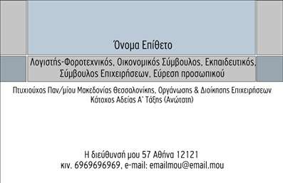 Επαγγελματική κάρτα για Λογιστικά ΓραφείαΑνακαλύψτε την ιδανική επαγγελματική κάρτα που εκπροσωπεί πιστά την εξειδίκευση και την αξιοπιστία του κλάδου των λογιστικών υπηρεσιών. Ο σχεδιασμός της κάρτας συνδυάζει κομψότητα και επαγγελματισμό, με ήσυχα χρώματα που αποπνέουν σοβαρότητα, όπως το κλασικό μπλε και το λευκό. Η διάταξη είναι καθαρή και λειτουργική, επιτρέποντας στους πελάτες να απλοποιούν την επικοινωνία τους με εσάς.Η γραμματοσειρά έχει επιλεγεί προσεκτικά για να διασφαλίσει την αναγνωσιμότητα και τη σαφήνεια, ιδανική για την παρουσίαση των στοιχείων σας. Πίσω από το λογότυπό σας, ενδέχεται να υπάρχουν διακριτικά στοιχεία που ενδυναμώνουν την εικόνα σας ως επαγγελματία λογιστή.Ο σχεδιασμός της κάρτας αποδίδει επαγγελματισμό: Η αυστηρή διάταξη και οι λεπτομέρειες εκτυπώσεων αποδεικνύουν τη σοβαρότητα και την υπευθυνότητα που απαιτεί το επάγγελμα σας. Επιπλέον, μπορείτε να προσθέσετε όλα τα απαραίτητα στοιχεία επικοινωνίας, όπως όνομα, τηλέφωνο και διεύθυνση, κάνοντάς την απόλυτα προσαρμόσιμη στις ανάγκες σας.Αν επιθυμείτε, η κάρτα μπορεί να περιλαμβάνει πληροφορίες σχετικά με τις υπηρεσίες σας, καθιστώντας την ιδανική για την ανάδειξη των ειδικών προσφορών του γραφείου σας.Μην αφήνετε την εικόνα σας στην τύχη - αυτή η κάρτα σας βοηθά να ξεχωρίσετε στο ανταγωνιστικό τοπίο των λογιστικών γραφείων και να αφήσετε μια θετική εντύπωση στους πελάτες σας. Μπορείτε να κάνετε όποιες αλλαγές θέλετε μέσω του online σχεδιαστικού εργαλείου.