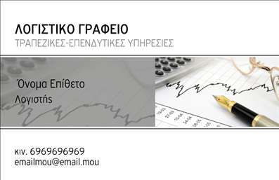 Επαγγελματική κάρτα για Λογιστικά Γραφεία: Η κάρτα αυτή διακρίνεται για τον κομψό και επαγγελματικό της σχεδιασμό, ιδανική για όλους τους επαγγελματίες του τομέα. Με μια καθαρή και σύγχρονη διάταξη, τα χρώματα που επιλέγονται συνδυάζουν το μπλε και το λευκό, προσδίδοντας μια αίσθηση αξιοπιστίας και επαγγελματισμού. Η γραμματοσειρά είναι ευανάγνωστη, ενισχύοντας την οπτική αίσθηση και την επαγγελματική παρουσία .Αυτή η επαγγελματική κάρτα αναδεικνύει τον σεβασμό για την εργασία σας, προσφέροντας χώρο για την προσθήκη στοιχείων όπως το όνομα, το τηλέφωνο, και το λογότυπο της επιχείρησης σας. Η λειτουργικότητα της κάρτας την καθιστά ευχάριστη για χρήση και προσαρμογή, ενώ παράλληλα ενισχύει την επαγγελματική σας παρουσία. Οι υπηρεσίες σας προβάλλονται με τρόπο που τραβά την προσοχή, αποτυπώνοντας τις βασικές υπηρεσίες των λογιστικών γραφείων στις οποίες μπορείτε να επενδύσετε. Η σύνθεση της κάρτας ενδυναμώνει την επαγγελματική ταυτότητα και βοηθάει το γραφείο σας να διακριθεί σε μια ανταγωνιστική αγορά, αφήνοντας μια θετική εντύπωση στους πελάτες σας. Μπορείτε να κάνετε όποιες αλλαγές θέλετε μέσω του online σχεδιαστικού εργαλείου.