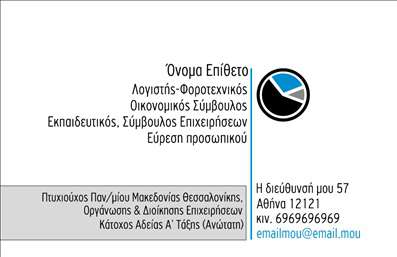 Επαγγελματική κάρτα για λογιστικά γραφεία που συνδυάζει κομψότητα και επαγγελματισμό, ιδανική για κάθε λογιστή. Η κάρτα διαθέτει μία καθαρή και μοντέρνα διάταξη με κομψές γραμματοσειρές που αποπνέουν σοβαρότητα και αξιοπιστία. Το υπόβαθρο είναι εμπλουτισμένο με διακριτικά σχέδια που ενισχύουν τη συνολική της αίσθηση, ενώ τα χρώματα επιλέγονται με φροντίδα για να προδίδουν επαγγελματισμό.Ο σχεδιασμός της κάρτας αντανακλά την αξιοπιστία του επαγγέλματος και καταφέρνει να αποδώσει μια δυναμική εικόνα, καθιστώντας την απαραίτητη για κάθε λογιστή που επιθυμεί να ξεχωρίσει στην αγορά. Η δόμηση της κάρτας επιτρέπει την εύκολη προσθήκη προσωπικών στοιχείων, όπως το όνομα, το τηλέφωνο και το λογότυπο της επιχείρησης, διευκολύνοντας τη διαδικασία της επαγγελματικής επικοινωνίας.Αν επιθυμείτε να προβάλετε τις υπηρεσίες ή τα προϊόντα σας, αυτή η επαγγελματική κάρτα παρέχει την ιδανική πλατφόρμα για να αποτυπώσετε την αξία και την ποιότητα των υπηρεσιών σας. Η καλαίσθητη παρουσίαση θα ενισχύσει την θετική εντύπωση στους πελάτες σας, καθιστώντας την κάρτα ένα πολύτιμο εργαλείο στη στρατηγική σας.Η κάρτα σας βοηθά να ξεχωρίσετε και να αφήσετε μια θετική εντύπωση σε κάθε επαγγελματική συνάντηση. Μπορείτε να κάνετε όποιες αλλαγές θέλετε μέσω του online σχεδιαστικού εργαλείου.