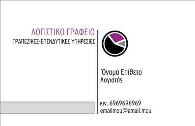 Επαγγελματική κάρτα για Λογιστικά Γραφεία: Αυτή η κάρτα σχεδιάστηκε με στόχο να ενισχύσει την επαγγελματική εικόνα ενός λογιστικού γραφείου. Το μοντέρνο και κομψό σχέδιο σε συνδυασμό με τις ήπιες αποχρώσεις του γκρι και του μπλε, δημιουργεί μια αίσθηση εμπιστοσύνης και σοβαρότητας. Η σαφήνεια της διάταξης επιτρέπει την εύκολη αναγνωσιμότητα των πληροφοριών, ενώ η επιλεγμένη γραμματοσειρά προσθέτει μια νότα σύγχρονης αισθητικής.Η κάρτα αποπνέει επαγγελματισμό, τονίζοντας την αξιοπιστία που είναι ουσιώδης για το επάγγελμα του λογιστή. Η καθαρή γραμμή του σχεδιασμού επιτρέπει τη γρήγορη επικοινωνία των υπηρεσιών και των στοιχείων επαφής, χωρίς περιττές περιστροφές.Η προσαρμοστικότητα είναι ένα από τα κύρια πλεονεκτήματα αυτής της κάρτας. Μπορείτε να προσθέσετε το όνομά σας, τον αριθμό τηλεφώνου σας, το λογότυπο της επιχείρησής σας και οποιαδήποτε άλλα στοιχεία επικοινωνίας που θεωρείτε σημαντικά. Το σχέδιο επιτρέπει επίσης την απλή ενσωμάτωσή τους, διατηρώντας την αίσθηση του επαγγελματισμού.Αυτή η επαγγελματική κάρτα είναι ιδανική για να προβάλετε τις υπηρεσίες του λογιστικού σας γραφείου, διασφαλίζοντας ότι οι πελάτες σας θα λάβουν μια εντυπωσιακή και επαγγελματική εντύπωση από το πρώτο βλέμμα. Με τη χρήση αυτής της κάρτας, μπορείτε να ξεχωρίσετε και να δημιουργήσετε μια θετική εντύπωση με κάθε επαφή.Μπορείτε να κάνετε όποιες αλλαγές θέλετε μέσω του online σχεδιαστικού εργαλείου.