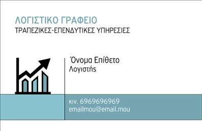 Επαγγελματική κάρτα για λογιστικά γραφεία: Αυτή η εντυπωσιακή επαγγελματική κάρτα είναι η ιδανική επιλογή για λογιστές και επαγγελματίες του χρηματοοικονομικού τομέα. Με μοντέρνο σχεδιασμό και προσεκτικά επιλεγμένα χρώματα, όπως το γαλάζιο και το λευκό, προσφέρει μια αίσθηση καθαρότητας και επαγγελματισμού. Η διάταξη είναι αρμονική, με ευδιάκριτες γραμματοσειρές που διευκολύνουν την ανάγνωση των στοιχείων σας.Το σχέδιο της κάρτας αντανακλά μια εικόνα αξιοπιστίας και οικολογικής ευαισθησίας, δύο σημαντικά χαρακτηριστικά για τους λογιστές. Με διακριτικά background στοιχεία που ενισχύουν την αίσθηση του επαγγελματικού κύρους, η κάρτα σας θα ξεχωρίζει σε κάθε συνάντηση ή επαγγελματική εκδήλωση.Οι επαγγελματικές κάρτες είναι προσαρμόσιμες, δίνοντάς σας τη δυνατότητα να προσθέσετε το όνομά σας, το τηλέφωνό σας, το λογότυπό σας και άλλες πληροφορίες επικοινωνίας. Έτσι, οι πελάτες σας θα έχουν τη σωστή πρόσβαση στα στοιχεία που χρειάζονται για να σας επαναλάβουν.Αυτό το σχέδιο μπορεί να προβάλλει τις υπηρεσίες σας, επισημαίνοντας την εμπειρία και την εξειδίκευσή σας στα λογιστικά θέματα. Κάθε κάρτα γίνεται ένα αναγνωρίσιμο εργαλείο για την επιχείρησή σας.Με αυτή την επαγγελματική κάρτα, θα μπορέσετε να ξεχωρίσετε και να αφήσετε θετική εντύπωση στους πελάτες σας. Μπορείτε να κάνετε όποιες αλλαγές θέλετε μέσω του online σχεδιαστικού εργαλείου.