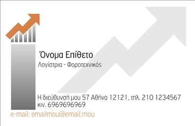 Επαγγελματική κάρτα για Λογιστικά Γραφεία: Η κάρτα αυτή έχει σχεδιαστεί με στόχο να προβάλλει την επαγγελματική εικόνα σας. Χρησιμοποιεί μια κομψή και διακριτική χρωματική παλέτα, με κυρίαρχα χρώματα το βαθύ μπλέ και το λευκό, που εμπνέουν αξιοπιστία και σοβαρότητα. Η διάταξη είναι ευχάριστη και λειτουργική, ενώ η γραμματοσειρά που χρησιμοποιείται είναι καθαρή και ευανάγνωστη, διασφαλίζοντας ότι τα στοιχεία σας προβάλλονται με σαφήνεια.Η κάρτα αντανακλά τον επαγγελματισμό και την αξιοπιστία του κλάδου σας, προσφέροντας μια ισχυρή βάση για την παρουσία σας στην αγορά. Το σχέδιο συνδυάζει κομψότητα και σύγχρονη αισθητική, κάνοντάς τη ιδανική για επαγγελματίες του χώρου των λογιστικών γραφείων. Η ικανότητα προσθήκης στοιχείων όπως το όνομα, το τηλέφωνο και το λογότυπό σας δίνει τη δυνατότητα προσαρμογής σύμφωνα με τις προσωπικές σας ανάγκες.Η κάρτα αυτή μπορεί επίσης να προβάλει τις υπηρεσίες σας, όπως φοροτεχνικές συμβουλές και λογιστικές υπηρεσίες, καθιστώντας την ένα αποτελεσματικό εργαλείο marketing. Κάθε επαγγελματίας στον τομέα των λογιστικών γραφείων θα θελήσει να ξεχωρίσει και να αφήσει μια θετική εντύπωση στους πελάτες του, και αυτή η επαγγελματική κάρτα είναι ο κατάλληλος τρόπος για να το πετύχετε.Μπορείτε να κάνετε όποιες αλλαγές θέλετε μέσω του online σχεδιαστικού εργαλείου.