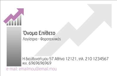 Επαγγελματική κάρτα για λογιστικά γραφείαΗ συγκεκριμένη επαγγελματική κάρτα διαθέτει ένα κομψό και επαγγελματικό σχέδιο που αποπνέει αξιοπιστία και επαγγελματισμό. Οι ήπιες αποχρώσεις του μπλε και του γκρι προσφέρουν μια αίσθηση σταθερότητας, ενώ οι καθαρές γραμμές και η οργανωμένη διάταξη ενισχύουν την ευκολία ανάγνωσης των στοιχείων σας.Η γραμματοσειρά είναι σύγχρονη και ευανάγνωστη, κάνοντάς την ιδανική για επαγγελματική χρήση. Στο φόντο της κάρτας μπορείτε να διακρίνετε διακριτικά στοιχεία που σχετίζονται με τον κόσμο των λογιστικών υπηρεσιών, όπως αριθμούς και στατιστικά γραφήματα, που ενισχύουν την αίσθηση του επαγγελματισμού.Αυτή η επαγγελματική κάρτα εκφράζει όχι μόνο την προσωπική σας αίσθηση του στυλ, αλλά και την αξιοπιστία και την εμπειρία σας. Έχει τη δυνατότητα να προσαρμοστεί, επιτρέποντας την προσθήκη του ονόματος, του τηλεφώνου σας, καθώς και του λογότυπου της επιχείρησης, ώστε να αντικατοπτρίζει πλήρως την ταυτότητά σας.Επιπλέον, μπορείτε να εκτυπώσετε τα προϊόντα ή τις υπηρεσίες που προσφέρετε, ενισχύοντας έτσι την προβολή τους στους πελάτες σας. Αυτή η κάρτα θα σας βοηθήσει να ξεχωρίσετε και να αφήσετε μια θετική εντύπωση σε κάθε συνάντηση ή παρουσίαση.Μπορείτε να κάνετε όποιες αλλαγές θέλετε μέσω του online σχεδιαστικού εργαλείου.
