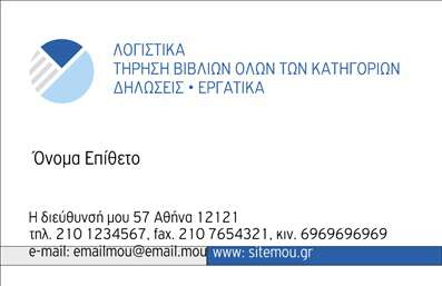 Επαγγελματική κάρτα για Λογιστικά ΓραφείαΗ επαγγελματική κάρτα αυτή προσφέρει έναν κομψό και σύγχρονο σχεδιασμό, ιδανικό για λογιστικά γραφεία που θέλουν να ενισχύσουν την εικόνα και την αξιοπιστία τους. Με μια μελετημένη διάταξη που συνδυάζει αρμονικά χρώματα, όπως γαλάζιο και λευκό, η κάρτα αποπνέει έναν αέρα επαγγελματισμού και αξιοπιστίας. Η γραμματοσειρά είναι ευανάγνωστη και κομψή, κάνοντάς τη ιδανική για να παρουσιάσει όλα τα απαραίτητα στοιχεία επικοινωνίας.Το σχέδιο της κάρτας αντανακλά τον επαγγελματικό χαρακτήρα των υπηρεσιών σας, δίνοντας έμφαση στην σοβαρότητα και την ακρίβεια που οι πελάτες αναζητούν από ένα λογιστικό γραφείο. Κάθε στοιχείο είναι προσεκτικά τοποθετημένο, ώστε να ενισχύει την εικόνα σας στον τομέα αυτό.Επιπλέον, η κάρτα είναι απόλυτα λειτουργική και προσαρμοστική, επιτρέποντας την προσθήκη ονόματος, τηλεφώνου, λογότυπου και άλλων στοιχείων επικοινωνίας με ευκολία. Η δυνατότητα να προσδιορίσετε και τις υπηρεσίες ή τα προϊόντα σας είναι επίσης δυνατή με την κατάλληλη προσθήκη γραφικών ή κειμένων, εξασφαλίζοντας ότι οι πελάτες σας θα ενημερωθούν πλήρως για ό,τι προσφέρετε.Με αυτή την επιβλητική κάρτα, οι επαγγελματίες λογιστές μπορούν να ξεχωρίσουν και να δημιουργήσουν θετική εντύπωση στους πελάτες τους.  Μπορείτε να κάνετε όποιες αλλαγές θέλετε μέσω του online σχεδιαστικού εργαλείου.