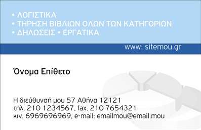 Επαγγελματική κάρτα για Λογιστικά ΓραφείαΑνακαλύψτε την απόλυτη λύση για την παρουσίασή σας με αυτήν την εκπληκτική επαγγελματική κάρτα, ιδανική για λογιστικά γραφεία. Ο κομψός σχεδιασμός της κάρτας συνδυάζει διακριτικά χρώματα, όπως μπλε και γκρι, ενισχύοντας την αίσθηση της αξιοπιστίας και του επαγγελματισμού. Η προσεγμένη διάταξη των στοιχείων εξασφαλίζει ευκολία στην ανάγνωση, ενώ η επιλεγμένη γραμματοσειρά προσδίδει μία μοντέρνα και ταυτόχρονα σοβαρή αίσθηση.Ο σχεδιασμός της κάρτας όχι μόνο προβάλλει την επιχείρησή σας, αλλά ενισχύει και τον επαγγελματικό χαρακτήρα που θέλετε να εκπέμπετε. Είναι φτιαγμένη για να εντυπωσιάσει τους πελάτες σας, αποδεικνύοντας την αξιοπιστία και τη δέσμευσή σας στις υπηρεσίες που παρέχετε. Επιπλέον, μπορείτε εύκολα να προσθέσετε τα στοιχεία σας, όπως το όνομα, το τηλέφωνο και το λογότυπο της επιχείρησής σας, κάνοντάς την ακόμη πιο προσωπική και λειτουργική.Αυτή η κάρτα δεν είναι μόνο ένα εργαλείο επικοινωνίας, αλλά και μία ευκαιρία προβολής των υπηρεσιών σας στο λογιστικό τομέα. Με μία προσεγμένη και καλαίσθητη κάρτα, θα εξασφαλίσετε ότι οι πελάτες σας θα σας θυμούνται και θα νιώθουν περισσότερη εμπιστοσύνη για τις υπηρεσίες σας. Αφήστε τη δική σας θετική εντύπωση με αυτό το εντυπωσιακό σχέδιο.Μπορείτε να κάνετε όποιες αλλαγές θέλετε μέσω του online σχεδιαστικού εργαλείου.