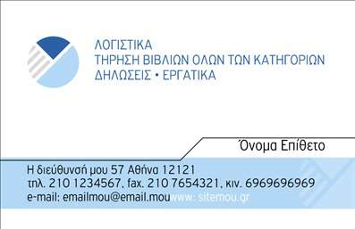 Επαγγελματική κάρτα για Λογιστικά ΓραφείαΑνακαλύψτε την τέλεια επαγγελματική κάρτα σχεδιασμένη ειδικά για λογιστικά γραφεία, συνδυάζοντας κομψότητα και επαγγελματισμό. Η κάρτα διαθέτει έναν σύγχρονο σχεδιασμό με απαλά χρώματα που αντικατοπτρίζουν τη σταθερότητα και την αξιοπιστία του λογιστικού κλάδου. Η διάταξη είναι καθαρή και οργανωμένη, με ευανάγνωστη γραμματοσειρά που διευκολύνει την ανάγνωση.Το σχέδιο της κάρτας αποτελεί αναπόσπαστο κομμάτι της επαγγελματικής ταυτότητας του λογιστή, προσδίδοντας αίσθηση υπευθυνότητας και εμπιστοσύνης. Τα επιλεγμένα χρώματα και τα λεπτομερή background στοιχεία δημιουργούν μια δυναμική ατμόσφαιρα που τραβά την προσοχή και ενθαρρύνει την αλληλεπίδραση.Η κάρτα σας δίνει τη δυνατότητα να προσαρμόσετε όλα τα κρίσιμα στοιχεία, όπως όνομα, τηλέφωνο και λογότυπο, εξασφαλίζοντας ότι κάθε λεπτομέρεια αντανακλά την επιχείρησή σας. Με τις σωστές εκτυπώσεις, μπορείτε να προβάλετε τις υπηρεσίες σας με σαφήνεια και επαγγελματισμό.Η ικανότητα της κάρτας να εξελίσσεται σύμφωνα με τις ανάγκες σας θα σας βοηθήσει να ξεχωρίσετε στον κλάδο, αφήνοντας να σας θυμούνται θετικά. Όταν οι πελάτες βλέπουν την κάρτα σας, θα συνδέουν άμεσα την εικόνα σας με επαγγελματισμό και ποιότητα.Μπορείτε να κάνετε όποιες αλλαγές θέλετε μέσω του online σχεδιαστικού εργαλείου.