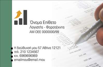 Επαγγελματική κάρτα για Λογιστικά ΓραφείαΗ επαγγελματική κάρτα για λογιστικά γραφεία είναι σχεδιασμένη με μοναδικό τρόπο ώστε να αποπνέει κύρος και αξιοπιστία. Με μοντέρνα χρώματα σε αποχρώσεις του μπλε και του λευκού, προσφέρει μια κομψή και αισθητικά ευχάριστη διάταξη. Η γραμματοσειρά είναι καθαρή και ευανάγνωστη, επιτρέποντας στους πελάτες σας να εντοπίζουν γρήγορα τις πληροφορίες που χρειάζονται.Το δυναμικό σχέδιο της κάρτας δημιουργεί μια ισχυρή πρώτη εντύπωση, τοποθετώντας σας ως επαγγελματία στον τομέα των λογιστικών γραφείων. Κάθε στοιχείο της κάρτας, από το λογότυπο έως τις εγγραφές επικοινωνίας, έχει επιλεγεί προσεκτικά ώστε να ενισχύει την εικόνα της επιχείρησής σας.Η κάρτα προσφέρει μοναδική προσαρμοστικότητα, με χώρο για να προσθέσετε το όνομά σας, το τηλέφωνο και άλλες λεπτομέρειες επικοινωνίας. Αυτή η δυνατότητα σας επιτρέπει να προσαρμόσετε τη κάρτα σύμφωνα με τις ανάγκες σας, διατηρώντας παράλληλα τη λειτουργικότητά της.Επιπλέον, η κάρτα σας δίνει την ευκαιρία να προβληθούν οι υπηρεσίες σας με ελκυστικό τρόπο, ενισχύοντας την προσέγγιση των δυνητικών πελατών.Με αυτήν την επαγγελματική κάρτα, θα μπορέσετε να ξεχωρίσετε από τον ανταγωνισμό και να αφήσετε μια θετική εντύπωση στους πελάτες σας. Μπορείτε να κάνετε όποιες αλλαγές θέλετε μέσω του online σχεδιαστικού εργαλείου.
