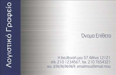 Επαγγελματικές κάρτες - Λογιστικά Γραφεία Υπηρεσίες - Κωδικός:89657