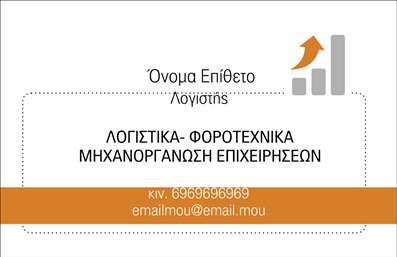 Επαγγελματική κάρτα για Λογιστικά Γραφεία  Η επαγγελματική κάρτα αυτή αποπνέει μια αίσθηση σοβαρότητας και αξιοπιστίας, ιδανική για επαγγελματίες του χώρου. Με μια κομψή διάταξη, χρησιμοποιεί διακριτές αποχρώσεις μπλε και λευκού, που προσδίδουν μια επαγγελματική και καθαρή όψη. Η γραμματοσειρά είναι σύγχρονη και ευανάγνωστη, εξασφαλίζοντας ότι τα στοιχεία επικοινωνίας προβάλλονται ξεκάθαρα.   Το σχέδιο της κάρτας είναι σχεδιασμένο για να αναδεικνύει την αξιοπιστία και τον επαγγελματισμό των λογιστικών γραφείων. Με τις προσεγμένες γραμμές και τις λιτές εικόνες, αντανακλά μια ισχυρή επαγγελματική ταυτότητα.   Επίσης, παρέχει τη δυνατότητα προσαρμογής όλων των στοιχείων, όπως το όνομα, το τηλέφωνο, το λογότυπο και άλλες λεπτομέρειες επικοινωνίας, ώστε ο κάθε λογιστής να προσαρμόσει την κάρτα σύμφωνα με τις ανάγκες του.   Αυτή η επαγγελματική κάρτα μπορεί να προβάλει τις υπηρεσίες του λογιστικού γραφείου, καθιστώντας την ιδανική για εκτυπώσεις και διαφήμιση της επιχείρησης. Είναι ο ιδανικός τρόπος για να ξεχωρίσετε και να αφήσετε μια θετική εντύπωση στους πελάτες σας.   Μπορείτε να κάνετε όποιες αλλαγές θέλετε μέσω του online σχεδιαστικού εργαλείου.