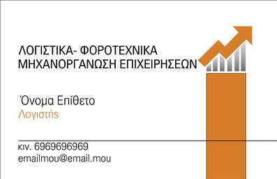 Επαγγελματική κάρτα για Λογιστικά Γραφεία: Η συγκεκριμένη κάρτα προορίζεται για επαγγελματίες στον τομέα των λογιστικών υπηρεσιών, προσφέροντας μια κομψή και επαγγελματική εμφάνιση. Το σχέδιο περιλαμβάνει διακριτικές γραμμές σε αναγνωρίσιμα σκούρα χρώματα, προσδίδοντας σοβαρότητα και εμπιστοσύνη. Η καθαρή διάταξη και η επιλεγμένη γραμματοσειρά ενισχύουν την ευκολία ανάγνωσης, κάνοντάς την ιδανική για επαφές με πελάτες.Η αισθητική της κάρτας αντανακλά τον επαγγελματισμό των λογιστικών υπηρεσιών, με στοιχεία που υποδηλώνουν αξιοπιστία και συνέπεια. Είναι σαφής και ελκυστική, κάτι που βοηθά στην πρόκληση μιας θετικής εντύπωσης στους πελάτες σας. Κάθε λεπτομέρεια έχει σχεδιαστεί ώστε να εκπέμπει επαγγελματισμό και να υπογραμμίζει την αξία των υπηρεσιών που προσφέρετε.Η κάρτα είναι προσαρμόσιμη, επιτρέποντάς σας να προσθέσετε στοιχεία όπως το όνομα, το τηλέφωνο και το λογότυπο της επιχείρησής σας. Αυτό σημαίνει ότι οι επαγγελματικές σας κάρτες μπορούν να προσαρμοστούν εύκολα ώστε να αντικατοπτρίζουν την ταυτότητα της επιχείρησης σας, καθώς και τις συγκεκριμένες υπηρεσίες που προσφέρετε.Με τη βοήθεια αυτής της κάρτας, θα μπορέσετε να προβληθείτε επαγγελματικά και να διαφοροποιηθείτε από τον ανταγωνισμό. Οι επαγγελματικές κάρτες είναι ένα σημαντικό εργαλείο για τη διαφήμιση των λογιστικών υπηρεσιών σας, προσφέροντας μια αποτελεσματική μέθοδο επικοινωνίας με τους πελάτες.Μπορείτε να κάνετε όποιες αλλαγές θέλετε μέσω του online σχεδιαστικού εργαλείου.