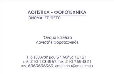 Επαγγελματική κάρτα για λογιστικά γραφείαΑνακαλύψτε την ιδανική επαγγελματική κάρτα για λογιστικά γραφεία, σχεδιασμένη με έμφαση στην κομψότητα και την αποτελεσματικότητα. Το σχέδιο συνδυάζει μια αποχρωματισμένη παλέτα με επαγγελματικές γραμμές και σχήματα, προσφέροντας μία αίσθηση σοβαρότητας και αξιοπιστίας. Η διάταξη είναι σαφής, με ευανάγνωστη γραμματοσειρά που διευκολύνει την ανάγνωση των στοιχείων επαφής σας.Η κάρτα ενσωματώνει διακριτικά background στοιχεία που υπογραμμίζουν την επαγγελματική σας ταυτότητα. Ο συνδυασμός χρωμάτων και η ισορροπημένη διάταξη εκφράζουν τον επαγγελματισμό που απαιτεί η λογιστική σας επιχείρηση, κάνοντάς την ιδανική για τις απαιτήσεις του κλάδου.Η επαγγελματική κάρτα προσφέρει τη δυνατότητα να προσαρμόσετε στοιχεία, όπως το όνομα, το τηλέφωνο και το λογότυπο της επιχείρησής σας, επιτρέποντας σας να δημιουργήσετε μία προσωπική και μοναδική ταυτότητα. Μέσω αυτής, μπορείτε να προβείτε σε μία άμεση προβολή των υπηρεσιών σας, ενισχύοντας την εικόνα της επιχείρησής σας.Αυτή η κάρτα βοηθά να ξεχωρίσετε στο χώρο σας και να αφήσετε θετική εντύπωση στους πελάτες σας, κάνοντάς τους να σας θυμούνται. Η προσαρμοστικότητά της την καθιστά ιδανική επιλογή για κάθε επαγγελματία του κλάδου.Μπορείτε να κάνετε όποιες αλλαγές θέλετε μέσω του online σχεδιαστικού εργαλείου.