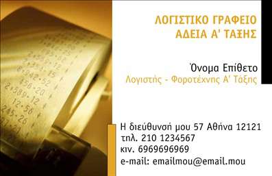 Επαγγελματική κάρτα για Λογιστικά ΓραφείαΑνακαλύψτε την ιδανική επαγγελματική κάρτα για τα λογιστικά σας γραφεία! Με έναν κομψό και σύγχρονο σχεδιασμό, αυτή η κάρτα συνδυάζει επαγγελματισμό και αισθητική που σίγουρα θα τραβήξει την προσοχή των πελατών σας. Η κάρτα διαθέτει απαλές αποχρώσεις του μπλε και του γκρι, που εμπνέουν εμπιστοσύνη και σταθερότητα. Η διάταξη είναι προσεκτικά σχεδιασμένη ώστε να επιτρέπει εύκολη ανάγνωση, με γραμματοσειρά που αναδεικνύει την καθαρότητα και την επαγγελματική σας εικόνα. Το background στοιχείο προσθέτει μια διακριτική πινελιά, ενισχύοντας τη συνολική ελκυστικότητα του σχεδίου.Μέσω του σχεδιασμού της κάρτας αναδεικνύεται η αξιοπιστία και ο χαρακτήρας του επαγγέλματος σας ως λογιστής. Οι πελάτες σας θα νιώσουν σιγουριά και ασφάλεια, βλέποντας μια καλά σχεδιασμένη κάρτα που εκφράζει την επαγγελματική σας στάση.Η επαγγελματική κάρτα σας επιτρέπει επίσης να προσαρμόσετε στοιχεία όπως το όνομα, το τηλέφωνο και το λογότυπο της επιχείρησής σας, προσδίδοντας προσωπική πινελιά στην επικοινωνία σας. Είναι το τέλειο εργαλείο για να προβάλετε τις υπηρεσίες σας.Αφήστε θετική εντύπωση και ξεχωρίστε από τον ανταγωνισμό με μια κάρτα που αντικατοπτρίζει την επαγγελματική σας ταυτότητα!Μπορείτε να κάνετε όποιες αλλαγές θέλετε μέσω του online σχεδιαστικού εργαλείου.