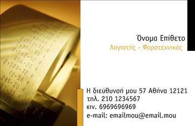 Επαγγελματική κάρτα για Λογιστικά ΓραφείαΗ επαγγελματική κάρτα για λογιστικά γραφεία ενσωματώνει μια κομψή και επαγγελματική αισθητική. Τα ήρεμα, γήινα χρώματα συνδυάζονται αρμονικά, προσδίδοντας αίσθηση εμπιστοσύνης και αξιοπιστίας. Η διάταξη της κάρτας είναι σχεδιασμένη με προσοχή, με καθαρές γραμμές και ισορροπημένη παρουσίαση των στοιχείων, που περιλαμβάνουν το όνομα της επιχείρησης, το λογότυπο και τα στοιχεία επικοινωνίας.Η σύγχρονη γραμματοσειρά προσθέτει μια δόση φινετσάτης μοντέρνας εμφάνισης, κάνοντάς την να ξεχωρίζει. Τα background στοιχεία απλοποιούν και εστιάζουν την προσοχή στο περιεχόμενο, διασφαλίζοντας ότι ο αποδέκτης δεν θα χάσει λεπτομέρειες που είναι σημαντικές για την καλή εντύπωση.Αυτό το σχέδιο όχι μόνο αντανακλά τον επαγγελματισμό ενός λογιστικού γραφείου, αλλά ενσωματώνει και την αξιοπιστία που είναι κρίσιμη για τη μυθολογία των χρηματοοικονομικών υπηρεσιών. Οι δυνατότητες προσαρμογής είναι εξαιρετικές, σας επιτρέπουν να προσθέσετε όνομα, τηλέφωνο και λογότυπο, εξασφαλίζοντας ότι η επαγγελματική κάρτα θα αντικατοπτρίζει τη μοναδικότητα της επιχείρησής σας.Επιπλέον, η κάρτα μπορεί να προβάλλει υπηρεσίες ή προϊόντα που προσφέρετε, καθιστώντας την ένα ισχυρό εργαλείο μάρκετινγκ. Με την προσωποποιημένη σας προσέγγιση, θα είστε σε θέση να διακριθείτε στην αγορά και να αφήσετε μία θετική εντύπωση στους πελάτες σας.Μπορείτε να κάνετε όποιες αλλαγές θέλετε μέσω του online σχεδιαστικού εργαλείου.