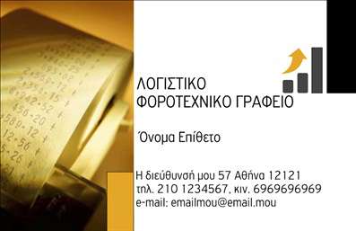 Επαγγελματική κάρτα για Λογιστικά ΓραφείαΑνακαλύψτε την ιδανική επαγγελματική κάρτα για λογιστικά γραφεία που συνδυάζει κομψότητα και επαγγελματισμό. Ο συνολικός σχεδιασμός της κάρτας είναι φυσικός και εντυπωσιακός, με αποχρώσεις του μπλε και του λευκού που αποπνέουν αξιοπιστία και καθαρότητα. Η διάταξη είναι προσεγμένη, με ευανάγνωστη γραμματοσειρά που προσδίδει επαγγελματικό χαρακτήρα. Το background με διακριτές γραμμές ενισχύει τη σύγχρονη αίσθηση της κάρτας.Το σχέδιο αντανακλά τον επαγγελματισμό ενός λογιστικού γραφείου, προσκαλώντας τους πελάτες να εμπιστευτούν τις υπηρεσίες σας. Με τον έξυπνο συνδυασμό στοιχείων που περιλαμβάνει χώρους για το όνομα, τηλέφωνο και λογότυπο, η κάρτα προσφέρει δυνατότητες προσαρμογής που επιτρέπουν τη δημιουργία μιας μοναδικής ταυτότητας.Η επαγγελματική κάρτα μπορεί να προβάλλει με αποτελεσματικότητα τις υπηρεσίες σας, είτε πρόκειται για φορολογικές δηλώσεις, είτε για συμβουλευτικές υπηρεσίες. Χάρη στη λειτουργικότητά της, οι πελάτες θα έχουν άμεση πρόσβαση σε όλα τα στοιχεία επικοινωνίας που χρειάζονται.Η παρουσία μιας τέτοιας κάρτας βοηθά τον επαγγελματία να ξεχωρίσει και να αφήσει μια θετική εντύπωση στους πελάτες τους. Μπορείτε να κάνετε όποιες αλλαγές θέλετε μέσω του online σχεδιαστικού εργαλείου.