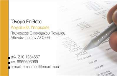 Επαγγελματική κάρτα για λογιστικά γραφείαΗ επαγγελματική κάρτα σχεδιασμένη για λογιστικά γραφεία συνδυάζει άψογη αισθητική και επαγγελματισμό. Τα πρωτοποριακά χρώματα, όπως το βαθύ μπλε και το λευκό, προσφέρουν μία αίσθηση εμπιστοσύνης και σοβαρότητας, ιδανική για την επαφή με πελάτες. Η διάταξη είναι καθαρή και αποτελεσματική, με ευανάγνωστη γραμματοσειρά που διευκολύνει την ανάγνωση των στοιχείων επικοινωνίας. Ένα διακριτικό background στοιχείο προσθέτει βάθος στην κάρτα, καθιστώντας την οπτικά ελκυστική.Αυτή η επαγγελματική κάρτα αντανακλά τον επαγγελματικό χαρακτήρα των λογιστικών γραφείων, ενισχύοντας την αξιοπιστία τους. Οι πελάτες θα νιώσουν σιγουριά και διασφάλιση, βλέποντας μία ποιοτική κάρτα που αποπνέει επαγγελματισμό.Η κάρτα προσφέρει μεγάλη προσαρμοστικότητα και λειτουργικότητα, επιτρέποντας σας να προσθέσετε στοιχεία όπως το όνομα, το τηλέφωνο και το λογότυπό σας. Αυτό διευκολύνει την επικοινωνία και την αναγνωσιμότητα της επιχείρησης σας.Επιπλέον, μπορείτε να χρησιμοποιήσετε αυτή την κάρτα για να προβάλετε τις υπηρεσίες σας ή τα προϊόντα που προσφέρετε, ενισχύοντας την εικόνα της επιχείρησής σας στη συνείδηση των πελατών.Μία τέτοια κάρτα σίγουρα θα σας βοηθήσει να ξεχωρίσετε στον τομέα σας και να αφήσετε θετική εντύπωση στους πελάτες σας.Μπορείτε να κάνετε όποιες αλλαγές θέλετε μέσω του online σχεδιαστικού εργαλείου.