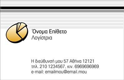 Επαγγελματική κάρτα για Λογιστικά ΓραφείαΑνακαλύψτε την ιδανική επαγγελματική κάρτα για τα λογιστικά σας γραφεία, σχεδιασμένη με έμφαση στην επαγγελματική εικόνα και την αξιοπιστία. Το σχέδιο της κάρτας διαθέτει μια κομψή διάταξη που συνδυάζει απαλά χρώματα με μοντέρνες γραμματοσειρές, δημιουργώντας ένα αισθητικά ευχάριστο αποτέλεσμα που προσελκύει το βλέμμα.Η κάρτα αποπνέει επαγγελματισμό, καθώς τα στοιχεία της είναι οργανωμένα με τέτοιο τρόπο που επιτρέπει στους υποψήφιους πελάτες να αναγνωρίσουν γρήγορα τις υπηρεσίες σας και να νιώσουν αυτοπεποίθηση σχετικά με την επιλογή τους. Το φόντο προσθέτει βάθος και ζωντάνια στην κάρτα, ενισχύοντας τη συνολική παρουσίαση.Η προσαρμοστικότητα της κάρτας είναι ένας βασικός της παράγοντας: μπορείτε εύκολα να προσθέσετε το όνομα, το τηλέφωνο, το λογότυπο και άλλες πληροφορίες επικοινωνίας, κάνοντάς την μοναδική και προσωπική για το δικό σας γραφείο. Αυτή η λειτουργικότητα διασφαλίζει ότι η κάρτα είναι κατάλληλη για κάθε επαγγελματία στον τομέα των λογιστικών υπηρεσιών.Η κάρτα σας δίνει τη δυνατότητα να προβάλετε τις υπηρεσίες σας με τρόπο που καθιστά σαφές το αντικείμενο της εργασίας σας, συνδυάζοντας την ενημέρωση με το επαγγελματικό υλικό σας. Με αυτές τις εκτυπώσεις, θα ξεχωρίσετε και θα αφήσετε μια θετική εντύπωση στους πελάτες σας.Μπορείτε να κάνετε όποιες αλλαγές θέλετε μέσω του online σχεδιαστικού εργαλείου.