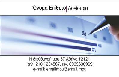 Επαγγελματική κάρτα για Λογιστικά ΓραφείαΑυτή η επαγγελματική κάρτα της κατηγορίας λογιστικών γραφείων συνδυάζει κομψότητα και επαγγελματισμό, προσφέροντας μια εξαιρετική πρώτη εντύπωση στους πελάτες σας. Το σχέδιο είναι διαχρονικό, με μια διακριτική παλέτα χρωμάτων που περιλαμβάνει αποχρώσεις του μπλε και του λευκού, δημιουργώντας μια αίσθηση εμπιστοσύνης και αξιοπιστίας.Η διάταξη της κάρτας είναι καλοσχεδιασμένη, με καθαρές γραμμές και αρκετό χώρο ανάμεσα στις πληροφορίες, κάνοντάς την εύκολο στο διάβασμα. Η γραμματοσειρά επιλέχθηκε ώστε να είναι ευανάγνωστη, ενώ τα background στοιχεία προσθέτουν βάθος χωρίς να αποσπούν την προσοχή από τα βασικά στοιχεία.Αυτό το σχέδιο αντανακλά τον επαγγελματικό σας χαρακτήρα και την αξιοπιστία του κλάδου σας. Συνδυάζει το στυλ με τη λειτουργικότητα, επιτρέποντας την προσθήκη στοιχείων όπως το όνομα, το τηλέφωνο και το λογότυπο της επιχείρησής σας, συμβαδίζοντας με τις ανάγκες σας.Αν έχετε συγκεκριμένες υπηρεσίες ή προϊόντα να προβληθούν, η κάρτα σας δίνει τη δυνατότητα να τα ενσωματώσετε με φυσικό τρόπο, μεγιστοποιώντας την αναγνωρισιμότητα και την αξία της επιχείρησής σας.Η κάρτα αυτή θα σας βοηθήσει να ξεχωρίσετε σε έναν ανταγωνιστικό κόσμο, αφήνοντας μια θετική εντύπωση στους πελάτες σας. Επαγγελματικές κάρτες που προδιαθέτουν για επιτυχία και εξέλιξη!Μπορείτε να κάνετε όποιες αλλαγές θέλετε μέσω του online σχεδιαστικού εργαλείου.
