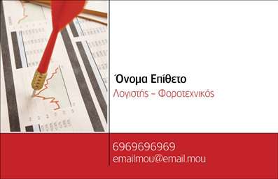 Επαγγελματική κάρτα για λογιστικά γραφείαΑνακαλύψτε την ιδανική επαγγελματική κάρτα σχεδιασμένη ειδικά για λογιστικά γραφεία, που συνδυάζει την κομψότητα με τη λειτουργικότητα. Το σχέδιο της κάρτας παρουσιάζεται με εκλεπτυσμένες γραμμές και σύγχρονα χρώματα, αποπνέοντας αίσθηση επαγγελματισμού. Ο συνδυασμός λευκού και τόνων μπλε προσφέρει μια καθαρή και φρέσκια εικόνα, ιδανική για τον τομέα των λογιστικών υπηρεσιών.Η διάταξη είναι πρακτική και εύκολη στην ανάγνωση, με ευανάγνωστη γραμματοσειρά που ενισχύει τη σαφήνεια των πληροφοριών. Ανάμεσα στα background στοιχεία, η προσθήκη διακριτικών γεωμετρικών σχημάτων τονίζει τη σύγχρονη προσέγγιση του γραφείου σας. Κάθε λεπτομέρεια έχει σχεδιαστεί με γνώμονα την αίσθηση του επαγγελματισμού και της αξιοπιστίας.Η κάρτα δίνει τη δυνατότητα προσθήκης προσωπικών στοιχείων όπως όνομα, τηλέφωνο και λογότυπο, επιτρέποντας εύκολη προσαρμογή στην ταυτότητα της επιχείρησής σας. Επιπλέον, μπορείτε να επισημάνετε τις υπηρεσίες σας με σαφή και ελκυστικό τρόπο, προσκαλώντας τους πελάτες σας να σας επικοινωνήσουν για περισσότερες πληροφορίες.Αυτή η επαγγελματική κάρτα είναι ο ιδανικός τρόπος να ξεχωρίσετε και να αφήσετε μια θετική εντύπωση στους πελάτες σας, αναδεικνύοντας την αξιοπιστία και την επαγγελματική σας εικόνα. Μπορείτε να κάνετε όποιες αλλαγές θέλετε μέσω του online σχεδιαστικού εργαλείου.