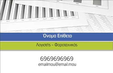 Επαγγελματική κάρτα για λογιστικά γραφείαΗ κάρτα αυτή σχεδιάστηκε με προσοχή στις λεπτομέρειες, φέρνοντας μια κομψή και σύγχρονη αισθητική. Χρησιμοποιώντας μια συνδυαστική παλέτα χρωμάτων που περιλαμβάνει σκούρους τόνους σε αρμονία με ελαφρές αποχρώσεις, διασφαλίζεται ότι η κάρτα ξεχωρίζει, διατηρώντας ταυτόχρονα έναν επαγγελματικό χαρακτήρα. Η διάταξη είναι προσεκτικά μελετημένη, επιτρέποντας τα στοιχεία επικοινωνίας να προβάλλονται καθαρά και ευκρινώς, ενώ η γραμματοσειρά συνδυάζει τη σοβαρότητα με την προσιτότητα.Το σχέδιο της κάρτας αποπνέει επαγγελματισμό, καθιστώντας την ιδανική για λογιστικά γραφεία που προσδοκούν να ενισχύσουν την αξιοπιστία τους. Οι πελάτες θα νιώσουν άνετα και σίγουροι μόλις δουν αυτήν την επαγγελματική κάρτα, καθώς αντικατοπτρίζει την προσήλωση και την αφοσίωση του επαγγελματία.Η δυνατότητα προσθήκης στοιχείων όπως το όνομα, το τηλέφωνο και το λογότυπο καθιστά την κάρτα προσαρμόσιμη, ενώ παραμένει λειτουργική. Με τη σωστή αναφορά στις υπηρεσίες του λογιστικού γραφείου, η κάρτα γίνεται ένα ισχυρό εργαλείο προώθησης.Αυτή η επαγγελματική κάρτα θα βοηθήσει τον επαγγελματία να ξεχωρίσει από τον ανταγωνισμό και να αφήσει μια θετική εντύπωση στους πελάτες του.Μπορείτε να κάνετε όποιες αλλαγές θέλετε μέσω του online σχεδιαστικού εργαλείου.
