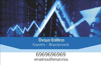 Επαγγελματική κάρτα για λογιστικά γραφείαΑνακαλύψτε την αριστοτεχνική αισθητική της επαγγελματικής κάρτας που προορίζεται ειδικά για τις ανάγκες των λογιστικών γραφείων. Με ένα κομψό φόντο σε εξαιρετικά διακριτικές αποχρώσεις, οι επιλογές χρωμάτων είναι προσεκτικά επιλεγμένες για να ενισχύσουν τη σοβαρότητα και την αξιοπιστία του επαγγελματία. Η διάταξη της κάρτας είναι σαφής και λειτουργική, ενώ η γραμματοσειρά προσφέρει ευχάριστη ανάγνωση χωρίς να αποσπά την προσοχή.Το δυναμικό σχέδιο της κάρτας ενσωματώνει στοιχεία που αναδεικνύουν τον επαγγελματισμό, μεταδίδοντας την εμπιστοσύνη και τη διαφάνεια που χαρακτηρίζουν το λογιστικό επάγγελμα. Κάθε λεπτομέρεια έχει σημασία, και η κάρτα αυτή σίγουρα θα κερδίσει τις εντυπώσεις των πελατών σας.Η προσαρμοστικότητα της κάρτας είναι ένα από τα κύρια χαρακτηριστικά της. Υπάρχει η δυνατότητα προσθήκης του ονόματος, τηλεφώνου, λογότυπου και άλλων στοιχείων επικοινωνίας, εξασφαλίζοντας έτσι την καλύτερη σύνδεση με τους πελάτες σας. Επιπλέον, μπορεί να προβάλει τις υπηρεσίες σας με τρόπο που να τραβά την προσοχή.Με αυτή την επαγγελματική κάρτα, έχετε την ευκαιρία να διακριθείτε στον ανταγωνισμό και να αφήσετε θετική εντύπωση στον κάθε πελάτη που επισκέπτεται το γραφείο σας. Μπορείτε να κάνετε όποιες αλλαγές θέλετε μέσω του online σχεδιαστικού εργαλείου.