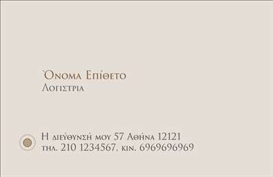 Επαγγελματική κάρτα για Λογιστικά ΓραφείαΑνακαλύψτε την ιδανική επαγγελματική κάρτα για τα λογιστικά σας γραφεία, σχεδιασμένη με έμφαση στην αισθητική και τη λειτουργικότητα. Η κάρτα διαθέτει κομψό και μοντέρνο σχέδιο, που συνδυάζει απαλή γκρι απόχρωση με έντονα στοιχεία που τραβούν την προσοχή, όπως ένα διακριτικό λογότυπο και ευκρινείς πληροφορίες επαφής.Η διάταξη αναδεικνύει τα στοιχεία επικοινωνίας, όπως το όνομα και το τηλέφωνο, με γραμματοσειρές που εκφράζουν σοβαρότητα και επαγγελματισμό. Το υπόβαθρο είναι επιμελώς σχεδιασμένο έτσι ώστε να αναδεικνύει το περιεχόμενο της κάρτας και να προσδίδει έναν αέρα αξιοπιστίας και συνέπειας.Με το δυναμικό αυτό σχέδιο, η κάρτα αντανακλά άμεσα τον επαγγελματικό χαρακτήρα του λογιστικού σας γραφείου, εκπέμποντας εμπιστοσύνη και εξειδίκευση στους πελάτες σας. Επιπλέον, έχετε τη δυνατότητα να προσθέσετε ή να τροποποιήσετε στοιχεία, όπως το λογότυπο, προσαρμόζοντας την κάρτα στις ανάγκες σας.Η κάρτα αυτή μπορεί να προβάλει όχι μόνο τις υπηρεσίες σας, αλλά και το ήθος της επιχείρησής σας, κάνοντάς την εκτυπωτική απεικόνιση της επαγγελματικής σας φιλοσοφίας. Από την πρώτη στιγμή, μια επαγγελματική κάρτα σαν αυτή θα εντυπωσιάσει τους πελάτες, βοηθώντας σας να ξεχωρίσετε στην αγορά.Μπορείτε να κάνετε όποιες αλλαγές θέλετε μέσω του online σχεδιαστικού εργαλείου.