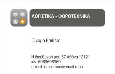 Επαγγελματική κάρτα για Λογιστικά ΓραφείαΗ επαγγελματική κάρτα για τα λογιστικά γραφεία αποπνέει μια αίσθηση επαγγελματισμού και αξιοπιστίας μέσα από τον κομψό σχεδιασμό της. Το χαρακτηριστικό λευκό φόντο συνδυάζεται αρμονικά με λεπτομέρειες σε γαλάζιο και γκρι, δημιουργώντας μια ευχάριστη και μοντέρνα ατμόσφαιρα που προσελκύει το βλέμμα. Η γραμματοσειρά είναι απλή αλλά κομψή, διασφαλίζοντας ότι οι πληροφορίες είναι ευανάγνωστες και καλαίσθητες.Η διάταξη σε τρία επίπεδα προσφέρει μια καθαρή και οργανωμένη παρουσίαση των στοιχείων σας, με το λογότυπο να τοποθετείται στρατηγικά για να αναδεικνύει την ταυτότητα της επιχείρησής σας. Το σχέδιο της κάρτας δεν είναι μόνο αισθητικά ευχάριστο, αλλά και εκφραστικό της επαγγελματικής φύσης του λογιστή, υπογραμμίζοντας τη σοβαρότητα και την ακεραιότητα της εργασίας σας.Η κάρτα είναι σχεδιασμένη για να μπορεί να προσαρμοστεί εύκολα, επιτρέποντάς σας να προσθέσετε στοιχεία όπως το όνομά σας, το τηλέφωνο και άλλα στοιχεία επικοινωνίας. Με την σωστή χρήση των εκτυπώσεων, μπορείτε να προβάλετε τις υπηρεσίες που παρέχετε, διασφαλίζοντας ότι οι πελάτες κατανοούν γρήγορα την αξία σας.Μέσω αυτής της κάρτας, ο επαγγελματίας έχει τη δυνατότητα να ξεχωρίσει και να αφήσει θετική εντύπωση στους πελάτες του. Επενδύστε στην παρουσία σας με μια επαγγελματική κάρτα που αντικατοπτρίζει τον αληθινό χαρακτήρα του λογιστικού σας γραφείου.Μπορείτε να κάνετε όποιες αλλαγές θέλετε μέσω του online σχεδιαστικού εργαλείου.