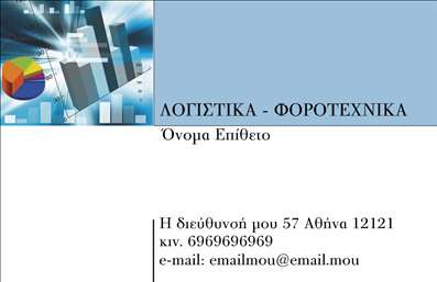 Επαγγελματικές κάρτες - Λογιστικά Γραφεία Υπηρεσίες - Κωδικός:89695