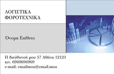 Επαγγελματική κάρτα για λογιστικά γραφείαΗ επαγγελματική κάρτα που σχεδιάστηκε ειδικά για λογιστικά γραφεία αποτελεί ένα μοναδικό εργαλείο προβολής και επαγγελματικής ταυτότητας. Με έναν κομψό και σύγχρονο σχεδιασμό, η κάρτα διαθέτει ήρεμες αποχρώσεις του μπλε και του λευκού, που ενισχύουν την αίσθηση της αξιοπιστίας και της επαγγελματικότητας. Οι καθαρές γραμμές και η ισορροπημένη διάταξη προσφέρουν μια οπτική καθαρότητα, ενώ οι επιλεγμένες γραμματοσειρές συμβάλλουν στο συνολικό κομψό αποτέλεσμα.Η αισθητική της κάρτας αναδεικνύει την επαγγελματική φύση των λογιστικών υπηρεσιών, προσδίδοντας έναν αέρα κύρους και υπευθυνότητας. Κάθε στοιχείο έχει επιλεγεί προσεκτικά για να αντανακλά το επίπεδο εξειδίκευσης του επαγγελματία, με κύριο στόχο την εμπιστοσύνη των πελατών.Η δυνατότητα προσθήκης στοιχείων, όπως το όνομα, το τηλέφωνο και το λογότυπο, καθιστά την κάρτα εύκολα προσαρμόσιμη στις ανάγκες κάθε επαγγελματία. Επίσης, οι χώροι σχεδίασης δίνονται έτσι ώστε να μπορεί κανείς να προβάλει τις υπηρεσίες ή τα προϊόντα της επιχείρησής του, ενισχύοντας την ορατότητα της προσφοράς του.Αυτή η επαγγελματική κάρτα σίγουρα θα βοηθήσει τον επαγγελματία να ξεχωρίσει και να αφήσει θετική εντύπωση στους πελάτες του. Μπορείτε να κάνετε όποιες αλλαγές θέλετε μέσω του online σχεδιαστικού εργαλείου.