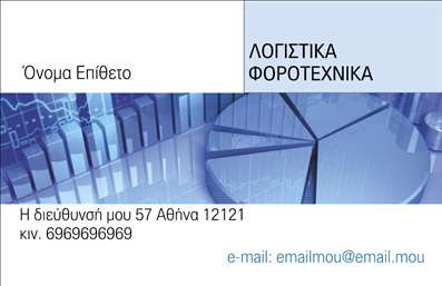 Επαγγελματική κάρτα για λογιστικά γραφείαΗ σχεδίαση αυτή της επαγγελματικής κάρτας για λογιστικά γραφεία συνδυάζει την κομψότητα με την επαγγελματική αίσθηση, χρησιμοποιώντας μία διακριτική παλέτα χρωμάτων που εκπέμπει αξιοπιστία και σοβαρότητα. Το λευκό φόντο με τις μπλε και γκρι λεπτομέρειες αναδεικνύει την καθαρότητα των πληροφοριών, ενώ οι λεπτές γραμμές προσδίδουν μία σύγχρονη αίσθηση στο σύνολο.Η γραμματοσειρά είναι εκλεπτυσμένη και ευανάγνωστη, ενισχύοντας την εικόνα του επαγγελματία. Στοιχεία όπως το λογότυπο του γραφείου σας μπορούν να προστεθούν εύκολα, κάνοντάς την κάρτα σας μοναδική και αναγνωρίσιμη.Η προσαρμοστικότητα του σχεδιασμού επιτρέπει την προσθήκη απαραίτητων στοιχείων όπως όνομα, τηλέφωνο και στοιχεία επικοινωνίας, κάνοντάς την πρακτική και λειτουργική. Με τη χρήση αυτής της κάρτας μπορείτε να προβάλετε τις υπηρεσίες σας, προσφέροντας μία εικόνα που αναδεικνύει την επαγγελματική σας ικανότητα.Μέσα από το δυναμικό αυτό σχέδιο, η κάρτα βοηθά τον επαγγελματία να ξεχωρίσει σε έναν βιωματικό κόσμο. Δημιουργεί μία θετική εντύπωση που μπορεί να διαρκέσει. Εμπιστευθείτε τις εξειδικευμένες εκτυπώσεις μας για επαγγελματικές κάρτες και κάντε το βήμα για να παρουσίασετε την επιχείρησή σας με στόχο το καλύτερο αποτέλεσμα.Μπορείτε να κάνετε όποιες αλλαγές θέλετε μέσω του online σχεδιαστικού εργαλείου.