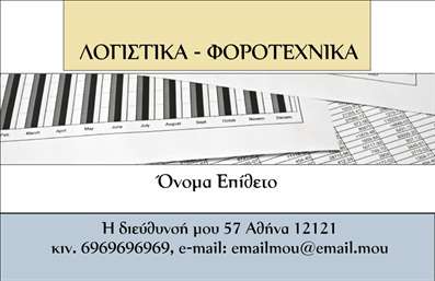 Επαγγελματική κάρτα για Λογιστικά Γραφεία: Αυτή η εκπληκτική κάρτα σχεδιάστηκε με σκοπό να αποτυπώσει τον επαγγελματισμό και την αξιοπιστία που απαιτεί το λογιστικό σας γραφείο. Το χαρακτηρίζει μια κομψή και σύγχρονη αισθητική με ένα αριστοκρατικό μπλε και γκρι χρώμα, που συνδυάζεται αρμονικά με λευκά στοιχεία, επιτυγχάνοντας μία επαγγελματική ατμόσφαιρα. Οι καθαρές γραμμές και η διακριτική γραμματοσειρά ενισχύουν την αναγνωσιμότητα, ενώ το σύγχρονο σχέδιο της κάρτας προσφέρει μια αίσθηση καινοτομίας, απαραίτητη για τον τομέα των λογιστικών υπηρεσιών. Το background διατηρεί μια μίνιμαλ προσέγγιση, εστιάζοντας στο περιεχόμενο της κάρτας και στη μεταφορά των πληροφοριών με βάση την επαγγελματική εικόνα.Το σχέδιο αντανακλά τον επαγγελματικό χαρακτήρα του λογιστικού γραφείου, ενισχύοντας την αξιοπιστία που χρειάζεστε για να προσελκύσετε πελάτες. Η δυνατότητα προσθήκης στοιχείων όπως όνομα, τηλέφωνο, λογότυπο και άλλα στοιχεία επικοινωνίας κάνει αυτή την κάρτα απολύτως προσαρμόσιμη στις ανάγκες σας.Η κάρτα προσφέρει τη δυνατότητα να ενσωματώσετε τις υπηρεσίες που παρέχετε, όπως φορολογικές συμβουλές και λογιστικά ελέγχους, κάνοντάς την ένα πολύτιμο εργαλείο προώθησης της επιχείρησής σας. Επενδύστε σε μια κάρτα που θα σας βοηθήσει να ξεχωρίσετε και να αφήσετε θετική εντύπωση στους πελάτες σας. Μπορείτε να κάνετε όποιες αλλαγές θέλετε μέσω του online σχεδιαστικού εργαλείου.