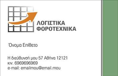 Επαγγελματική κάρτα για Λογιστικά Γραφεία: Η συγκεκριμένη επαγγελματική κάρτα είναι σχεδιασμένη για να αναδείξει τη σοβαρότητα και την επαγγελματική ακεραιότητα των λογιστικών γραφείων. Το εκλεπτυσμένο και κομψό σχέδιο διαθέτει ένα συνδυασμό χρωμάτων που τραβάει την προσοχή χωρίς να είναι εκκεντρικό, επιτυγχάνοντας μία ισχυρή εμφάνιση τάξης και αξιοπιστίας.Η διάταξη της κάρτας είναι προσεκτικά οργανωμένη, με ευανάγνωστες γραμματοσειρές που διευκολύνουν την ανάγνωση των στοιχείων επικοινωνίας. Το background έχει απαλή υφή που προσθέτει βάθος στο σχέδιο, ενισχύοντας την αίσθηση της επαγγελματικότητας. Κάθε στοιχείο έχει τοποθετηθεί στρατηγικά για να δημιουργήσει μία ισχυρή εντύπωση στον παραλήπτη.Η κάρτα αυτή δεν είναι απλώς μία επαγγελματική κάρτα, αλλά και ένα εργαλείο που δύναται να σας ξεχωρίσει από τον ανταγωνισμό. Η ευελιξία του σχεδίου επιτρέπει την προσθήκη απαραίτητων στοιχείων όπως όνομα, τηλέφωνο και λογότυπο, παρέχοντας τη δυνατότητα να προσαρμοστεί στις συγκεκριμένες ανάγκες της επιχείρησής σας και να προβάλει τις υπηρεσίες που προσφέρετε.Με αυτήν την κάρτα, μπορείτε να τονίσετε τις υπηρεσίες σας και να αφήσετε μία θετική εντύπωση στους πελάτες σας, ενισχύοντας την ορατότητα της επιχείρησής σας στην αγορά.Μπορείτε να κάνετε όποιες αλλαγές θέλετε μέσω του online σχεδιαστικού εργαλείου.