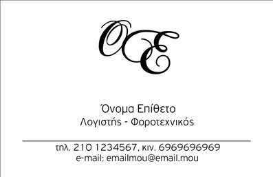 Επαγγελματική κάρτα για λογιστικά γραφεία: Αυτή η εντυπωσιακή επαγγελματική κάρτα έχει σχεδιαστεί με ιδιαίτερη προσοχή στη λεπτομέρεια, προκειμένου να αντικατοπτρίζει την αξιοπιστία και τον επαγγελματισμό του τομέα. Οι ήπιες και κομψές αποχρώσεις του μπλε και του γκρι, σε συνδυασμό με τη λευκή βάση, δημιουργούν μια αίσθηση σοβαρότητας και σαφήνειας. Η επιλεγμένη γραμματοσειρά είναι σύγχρονη και ευανάγνωστη, καθιστώντας εύκολη την ανάγνωση των στοιχείων σε οποιαδήποτε κατάσταση.Η διάταξη της κάρτας είναι προσεγμένη, με ξεκάθαρη θέση για το λογότυπο της επιχείρησης στην κορυφή και τα στοιχεία επικοινωνίας οργανωμένα κατά τρόπο που διευκολύνει τον αναγνώστη. Αν η επιχείρηση προγραμματίσει προσθήκες ή αλλαγές, οι επαγγελματικές κάρτες προσφέρουν την ευελιξία αυτή, επιτρέποντας να ενσωματωθούν εύκολα πληροφορίες όπως όνομα, τηλέφωνο και email.Η κάρτα μπορεί να προβάλει και τις υπηρεσίες ή τα προϊόντα που προσφέρετε, ενισχύοντας τη διαχρονική εικόνα του λογιστικού σας γραφείου. Κάθε επαγγελματίας μπορεί να ξεχωρίσει με αυτήν την κάρτα, δημιουργώντας άμεση θετική εντύπωση στους πελάτες.Με την κατάλληλη εκτύπωση, αυτές οι επαγγελματικές κάρτες είναι το ιδανικό εργαλείο για να παραμείνετε στην μνήμη των πελατών σας. Μπορείτε να κάνετε όποιες αλλαγές θέλετε μέσω του online σχεδιαστικού εργαλείου.