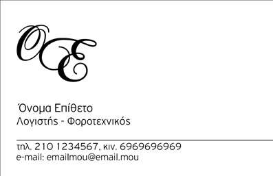 Επαγγελματική κάρτα για λογιστικά γραφεία που συνδυάζει κομψότητα και λειτουργικότητα. Το σχέδιο της κάρτας είναι φτιαγμένο με προσοχή στη λεπτομέρεια, χρησιμοποιώντας σκούρους τόνους του μπλε και του γκρι που αποπνέουν επαγγελματισμό. Η γραμματοσειρά είναι καθαρή και ευανάγνωστη, εξασφαλίζοντας ότι τα στοιχεία επικοινωνίας είναι άμεσα προσβάσιμα.Η είσοδος στοιχείων, όπως όνομα, τηλέφωνο και λογότυπο, αποτελεί ένα απλό και ευέλικτο βήμα, δίνοντας τη δυνατότητα σε κάθε επαγγελματία να προσαρμόσει την κάρτα σύμφωνα με τις ιδιαίτερες ανάγκες της επιχείρησής του. Το background προσφέρει ένα ήρεμο και επαγγελματικό βλέμμα, δικτυώνοντας τη σοβαρότητα του τομέα των λογιστικών υπηρεσιών.Η κάρτα αυτή δεν είναι μόνο ένα εργαλείο επικοινωνίας, αλλά και μια εξαιρετική ευκαιρία για την προβολή των υπηρεσιών σας. Φωτογραφίες ή εικονίδια που παραπεμπουν σε λογιστικές υπηρεσίες μπορούν να προστεθούν, ενισχύοντας τη συνολική σας παρουσία. Η κάθε κάρτα είναι ένα βήμα για να ξεχωρίσετε από τον ανταγωνισμό και να αφήσετε μια θετική εντύπωση στον πελάτη σας.Αναβαθμίστε την εικόνα σας με επαγγελματικές κάρτες που αντικατοπτρίζουν τον επαγγελματισμό και την αξιοπιστία του κλάδου σας. Εκτυπώσεις υψηλής ποιότητας εγγυώνται την καλύτερη απόδοση χρωμάτων και λεπτομερειών.Μπορείτε να κάνετε όποιες αλλαγές θέλετε μέσω του online σχεδιαστικού εργαλείου.