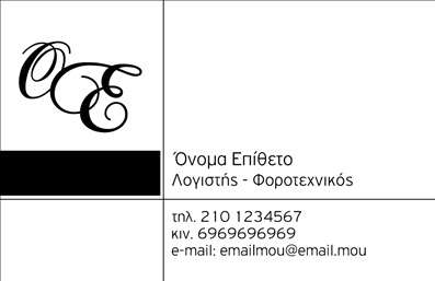 Επαγγελματική κάρτα για λογιστικά γραφείαΑυτή η επαγγελματική κάρτα είναι σχεδιασμένη με στυλ και επαγγελματισμό, ιδανική για λογιστικά γραφεία που επιθυμούν να ξεχωρίσουν. Ο συνδυασμός σοβαρών, αλλά ταυτόχρονα κομψών χρωμάτων, όπως το ναυτικό μπλε και το λευκό, προσδίδει μια αίσθηση αξιοπιστίας και εμπιστοσύνης. Η καθαρή διάταξη της κάρτας με ευανάγνωστη γραμματοσειρά δημιουργεί έναν ευχάριστο οπτικό αντίκτυπο.Το σχέδιο της κάρτας αντανακλά τον επαγγελματικό χαρακτήρα του λογιστή. Οι γραμμές και οι γεωμετρικές φόρμες προσθέτουν μια αίσθηση δομής και οργάνωσης, στοιχεία θεμελιώδη για το επάγγελμα. Η έξυπνη χρήση λευκού χώρου συμβάλλει στην ευκρίνεια των στοιχείων και διευκολύνει την αποδοχή των πληροφοριών.Η επαγγελματική κάρτα προσφέρει τη δυνατότητα προσαρμογής, επιτρέποντας την προσθήκη ονόματος, τηλεφώνου, λογότυπου και άλλων στοιχείων επικοινωνίας. Αυτό επιτρέπει την εξατομίκευση της κάρτας σύμφωνα με τις ανάγκες κάθε λογιστικού γραφείου.Επιπλέον, με την κατάλληλη σχεδίαση και την ενσωμάτωση των υπηρεσιών ή προϊόντων, η κάρτα μπορεί να προβάλει στοχευμένα τις παρεχόμενες υπηρεσίες, ενισχύοντας την παρουσία της επιχείρησης στην αγορά.Η κάρτα αυτή όχι μόνο σας βοηθά να διακριθείτε, αλλά και να αφήσετε μια θετική εντύπωση στους πελάτες και συνεργάτες σας. Μπορείτε να κάνετε όποιες αλλαγές θέλετε μέσω του online σχεδιαστικού εργαλείου.